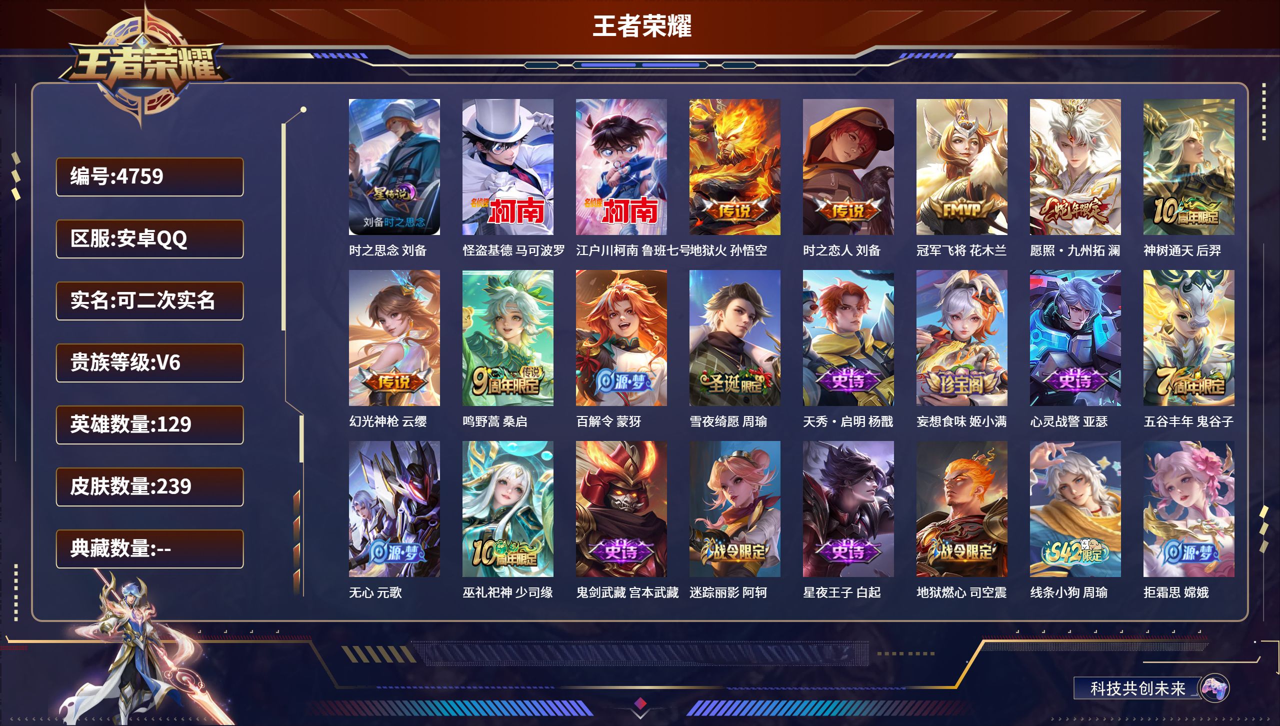 王者荣耀账号安卓QQDB4759-安Q-可改实名可转区-239皮肤-2无双-7传说-1颗未使用的荣耀水晶 时之思念-怪盗基德-江户川柯南-地狱火-冠军飞将-时之恋人-幻光神枪-神树通天-愿照·九州拓