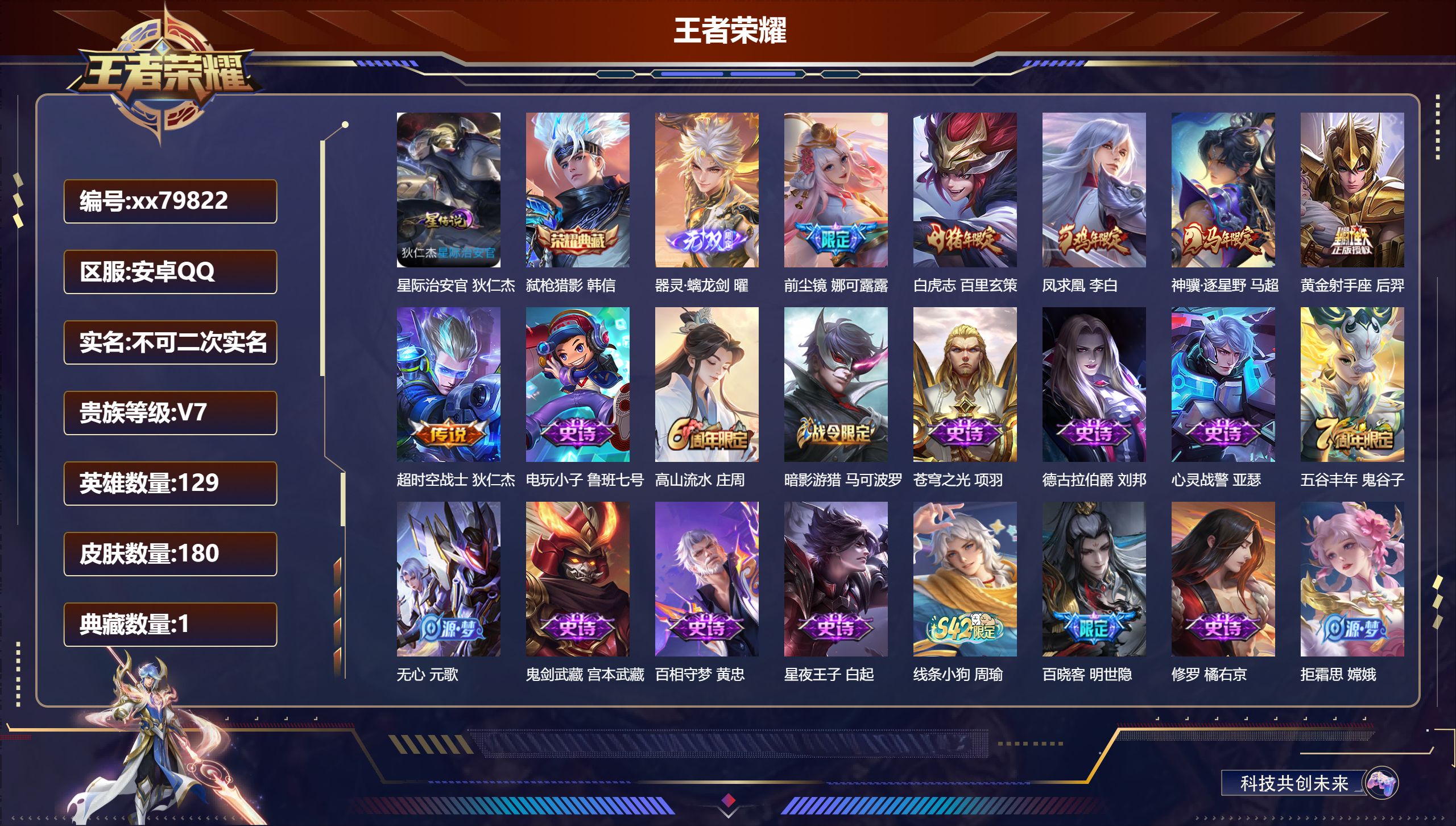 王者荣耀账号安卓QQ@79822 不包人脸 V7 贵族积分34364 安卓QQ/180皮肤/129英雄/1典藏/0珍品无