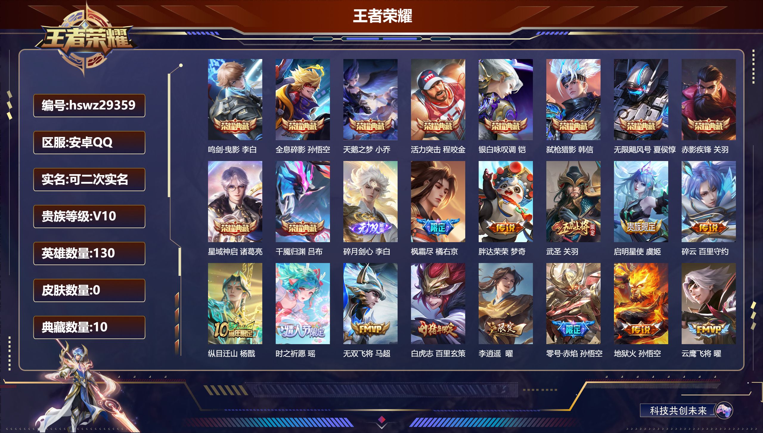 王者荣耀账号安卓QQ130英雄-0皮肤-安卓QQ/至尊星耀/560皮肤/130英雄/10典藏/0珍品无双/1无双/0珍品传说/72传说/184史诗/10稀有英雄【10 典藏皮肤】鸣剑·曳影 李白,全息碎影 孙悟空,天鹅之