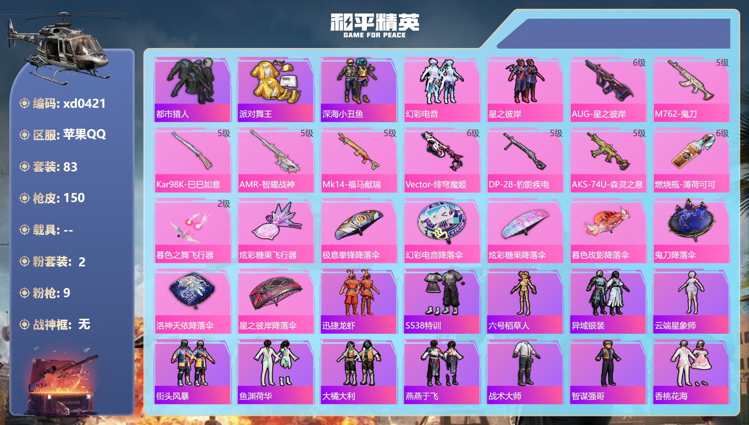 和平精英账号苹果QQ【都市金鞋2粉装9特效】苹果手Q-8王牌印记-2粉装-9特效枪-41115热力值-83套装-150枪皮-5卓越印记-2传奇印记【2粉装】套装-幻彩电音,套装-星之彼岸【9特效枪】M762-鬼刀/5级,