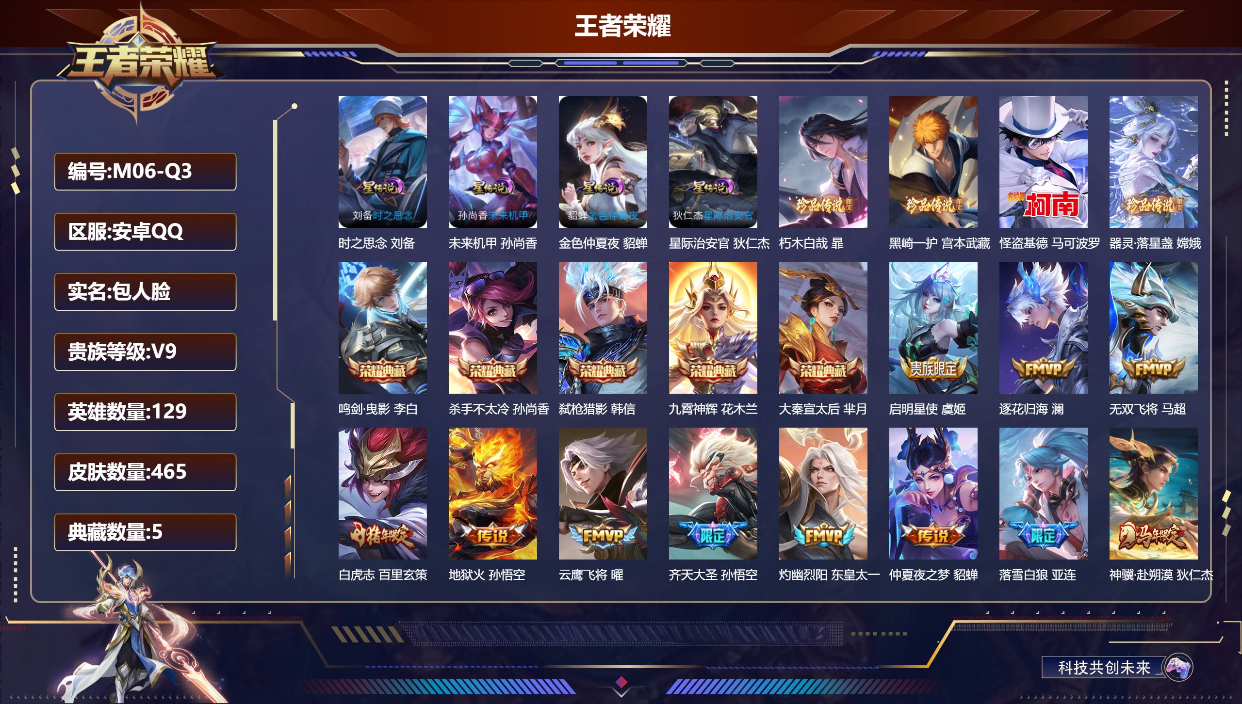王者荣耀账号安卓QQ129英雄-465皮肤--V9-5典藏4珍品传说38传说 打野35段 金标 后羿 4星传说 时之思念 星际治安官 未来机甲 金色仲夏夜【全皮英雄】 司空震全皮 鬼谷子全皮 狂铁全皮 刘邦全皮 猪八戒全