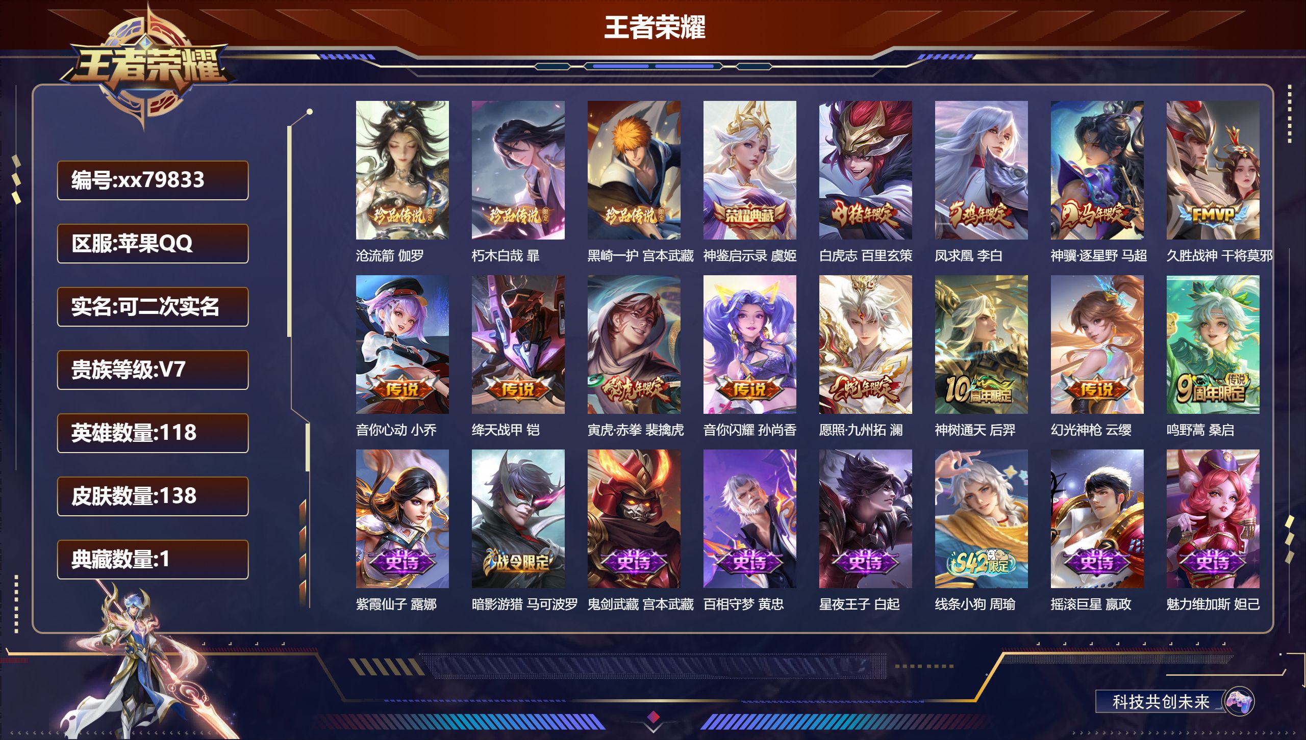 王者荣耀账号苹果QQ@79833 可二次 V7 贵族积分28952 苹果QQ/138皮肤/118英雄/1典藏/0珍品无双