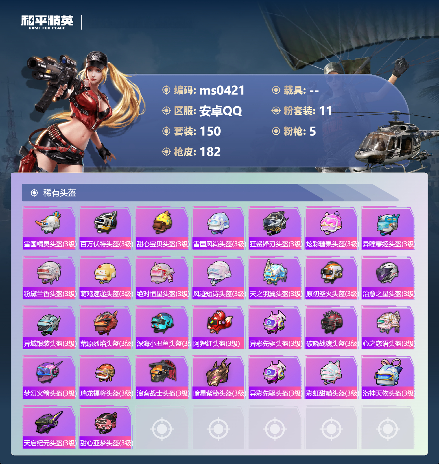 HPLX4185130和平精英账号详情图7