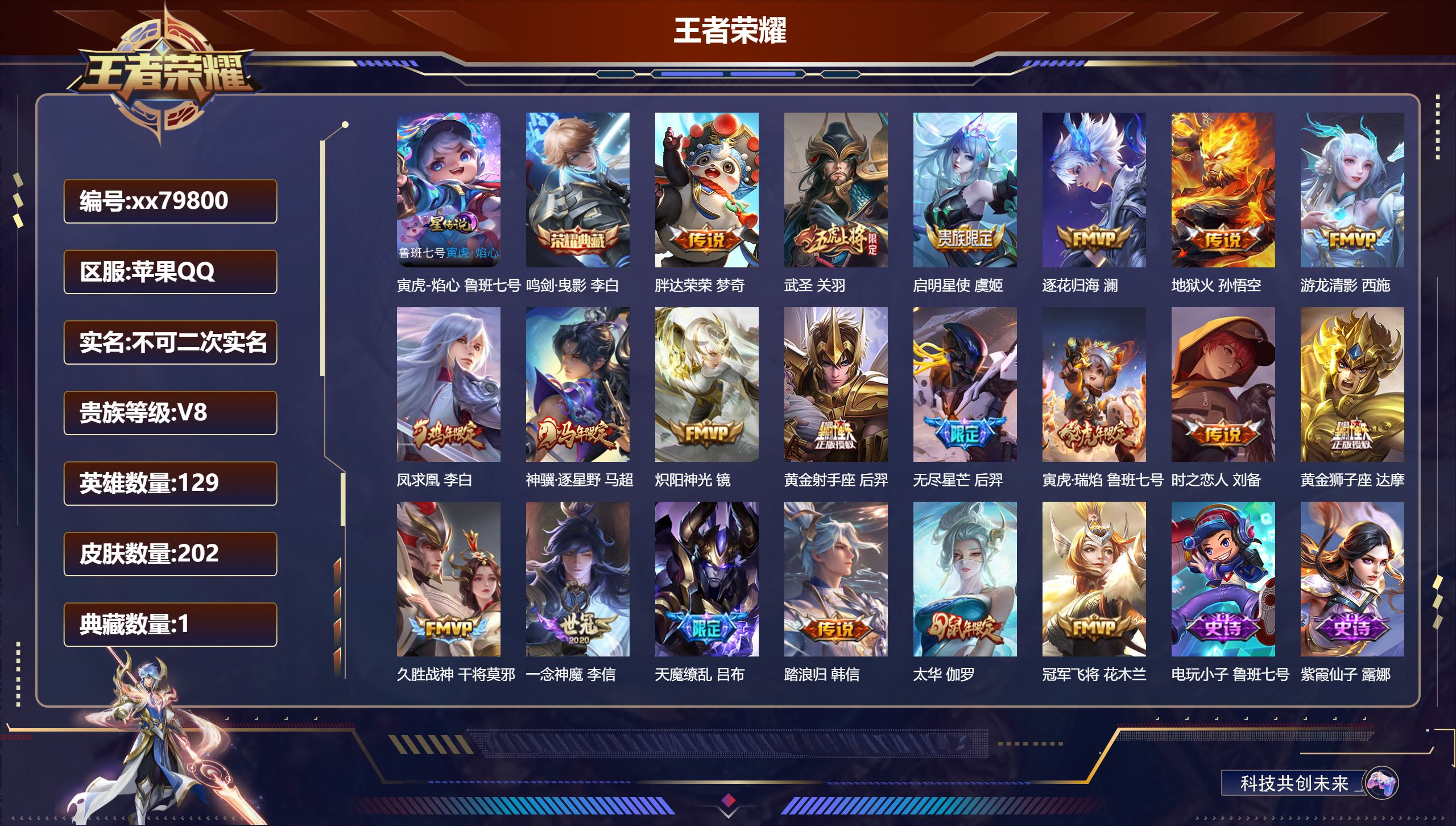 王者荣耀账号苹果QQ@79800 不包人脸 V8 贵族积分64379 苹果QQ/202皮肤/129英雄/1典藏/0珍品无