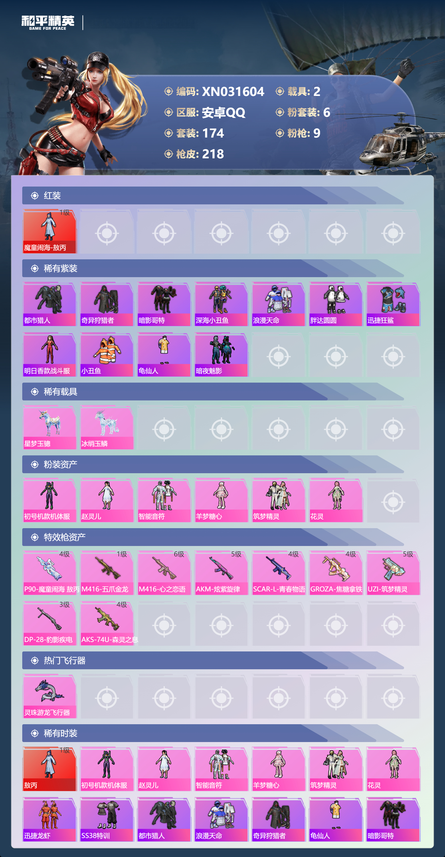 HPLX4184820和平精英账号详情图1