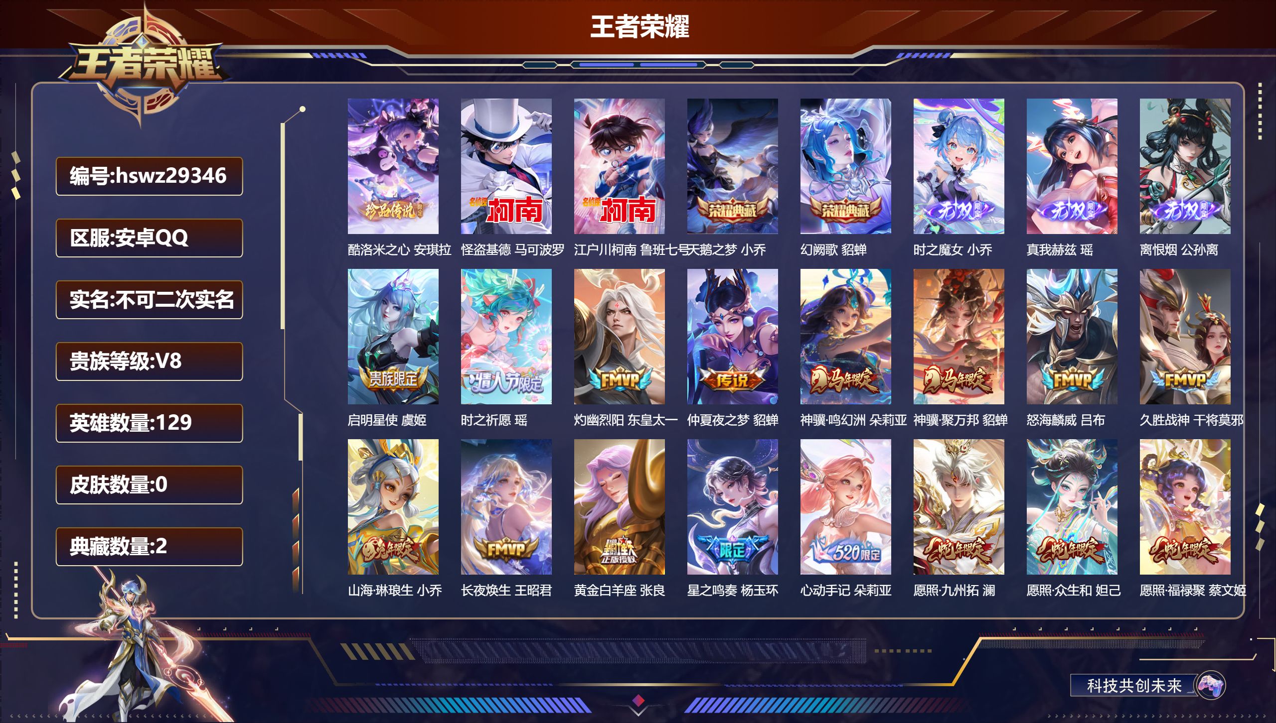 王者荣耀账号安卓QQ129英雄-0皮肤-安卓QQ/至尊星耀/302皮肤/129英雄/2典藏/0珍品无双/3无双/3珍品传说/23传说/94史诗/9稀有英雄【3 珍品传说】酷洛米之心 安琪拉,怪盗基德 马可波罗,江户川柯南