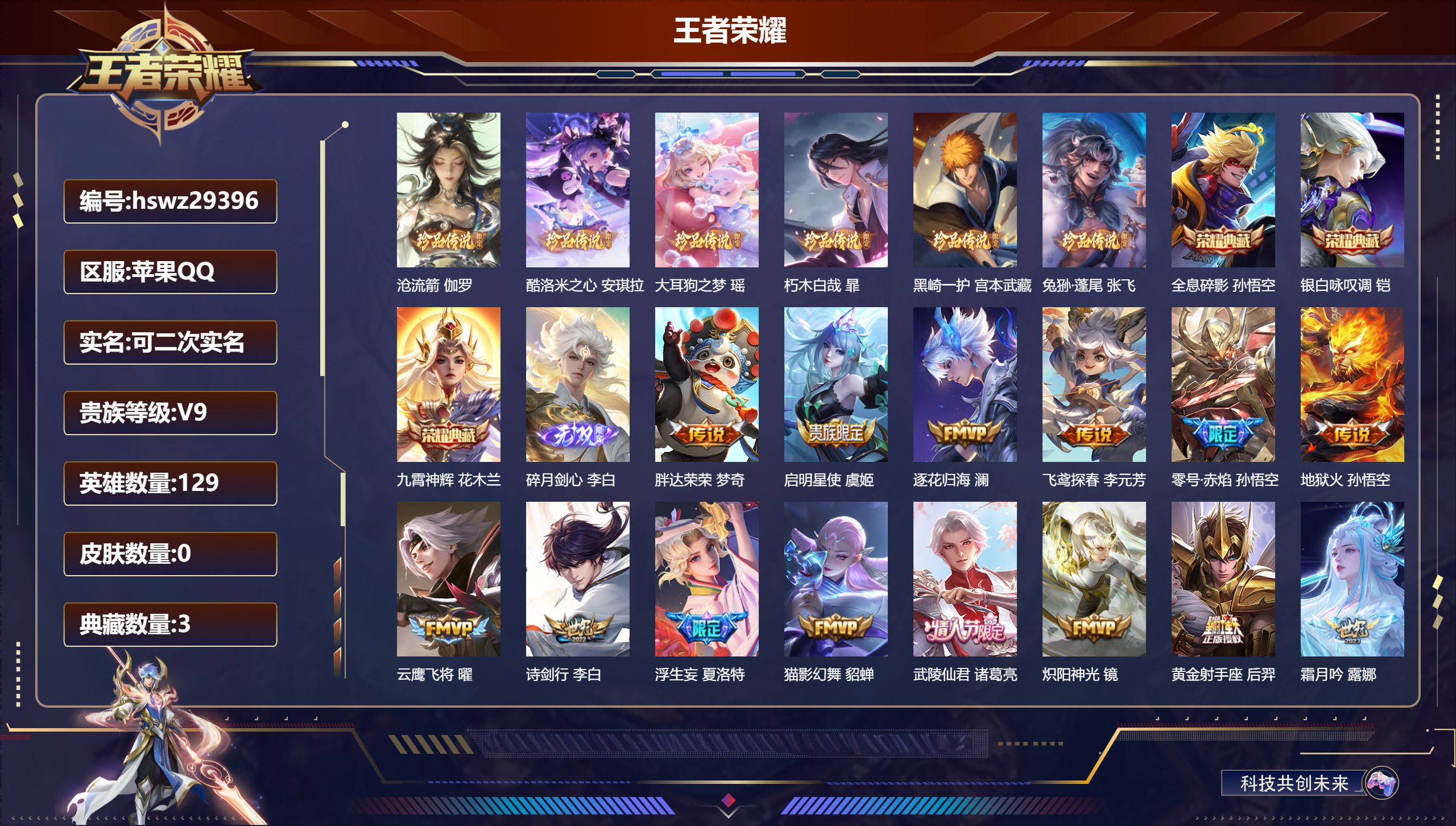 王者荣耀账号苹果QQ129英雄-0皮肤-苹果QQ/尊贵铂金/399皮肤/129英雄/3典藏/0珍品无双/1无双/6珍品传说/32传说/113史诗/9稀有英雄【6 珍品传说】沧流箭 伽罗,酷洛米之心 安琪拉,大耳狗之梦 瑶