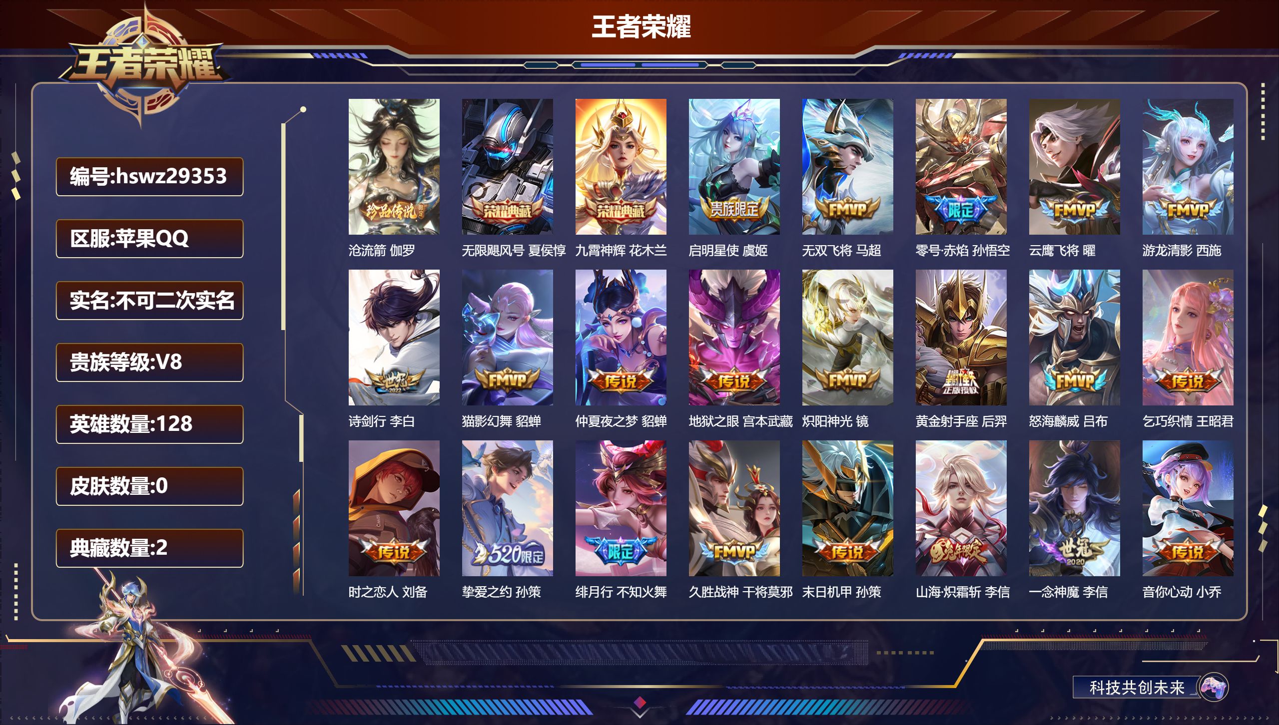 王者荣耀账号苹果QQ128英雄-0皮肤-苹果QQ/至尊星耀/311皮肤/128英雄/2典藏/0珍品无双/0无双/1珍品传说/26传说/82史诗/8稀有英雄【1 珍品传说】沧流箭 伽罗,【2 典藏皮肤】无限飓风号 夏侯惇,