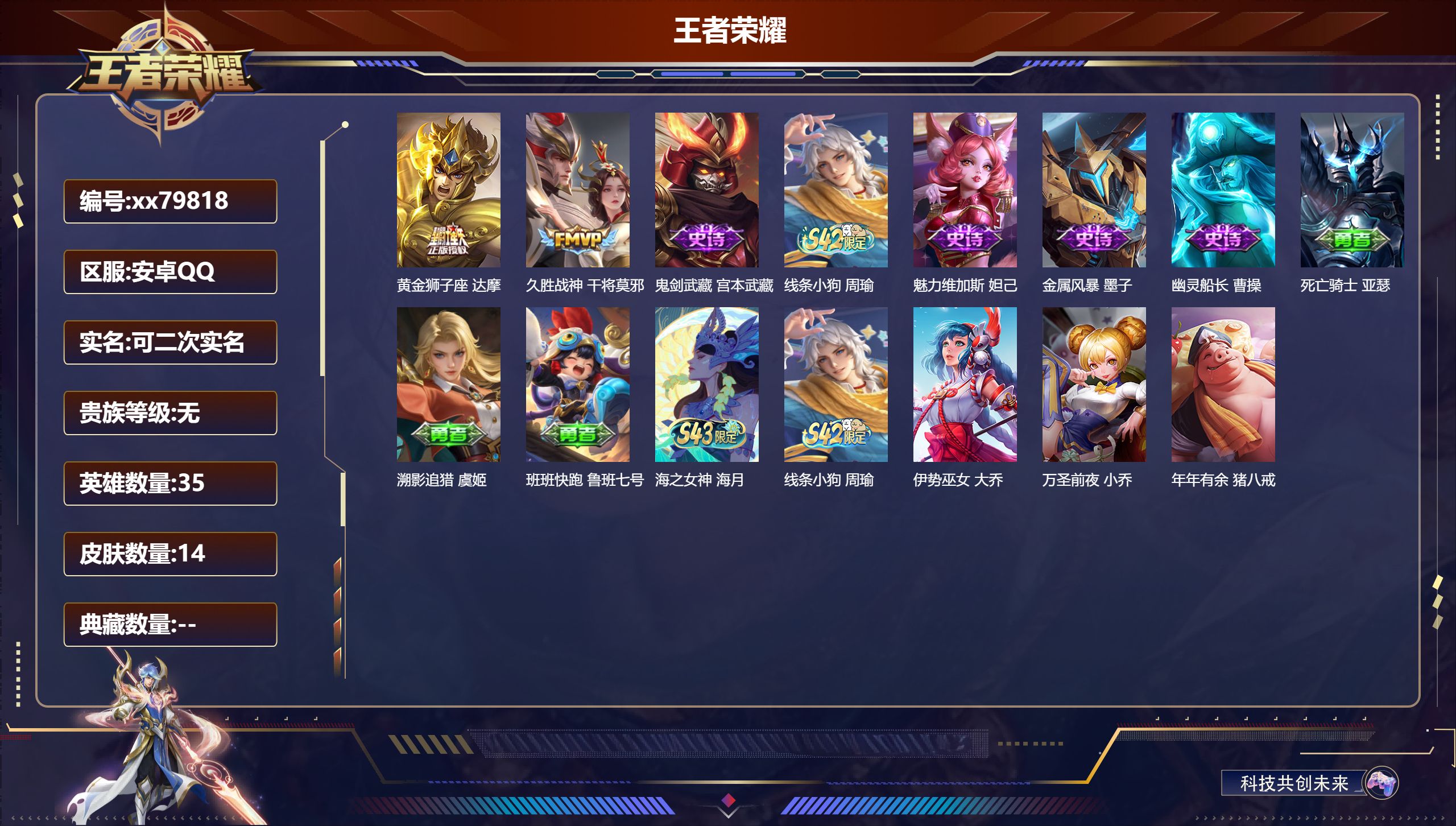 王者荣耀账号安卓QQ@79818 可二次 V0 贵族积分0 安卓QQ/14皮肤/35英雄/0典藏/0珍品无双/0无双/0珍品传说/2传说/5史诗/1稀有英雄