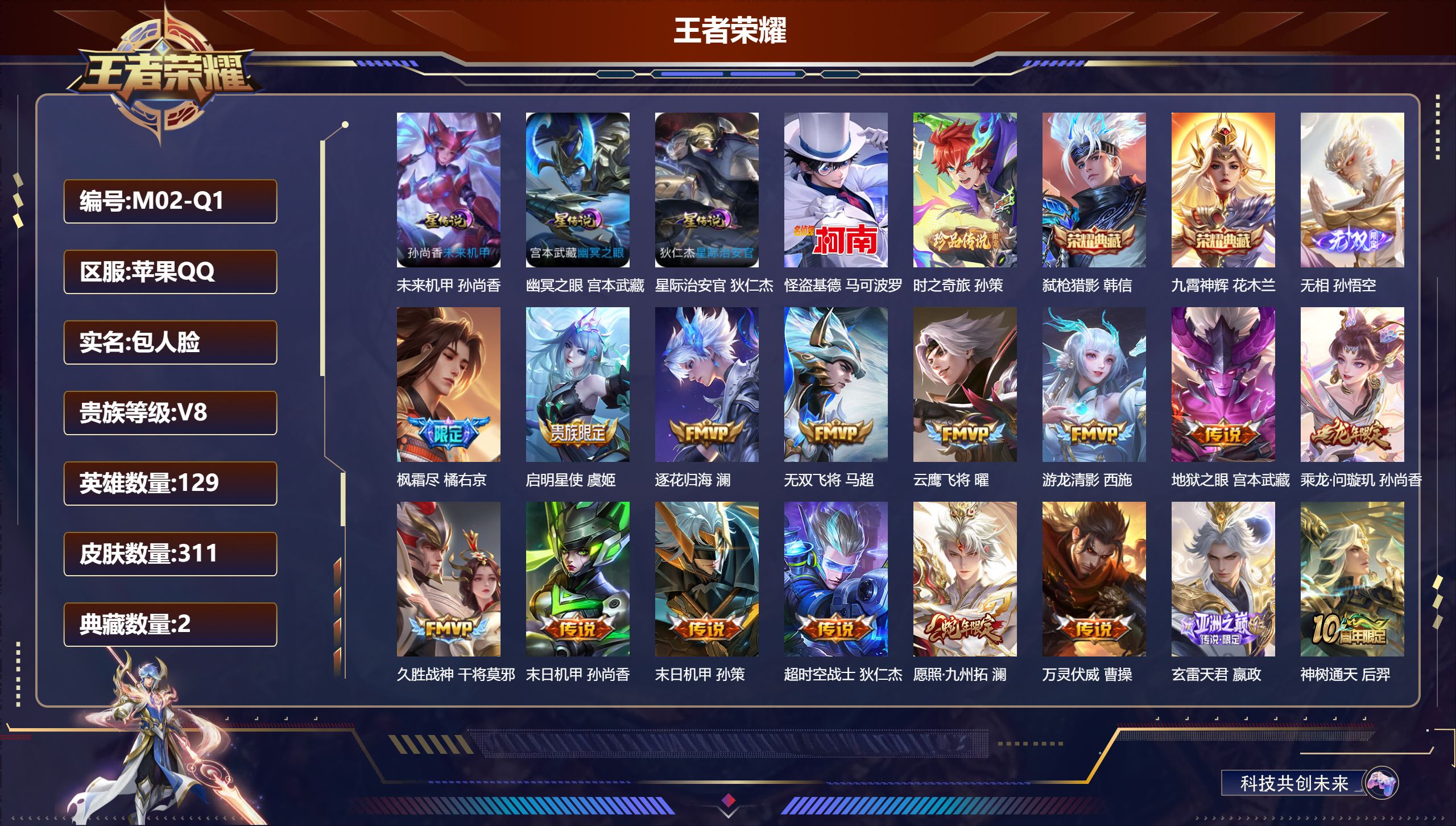 王者荣耀账号苹果QQ129英雄-311皮肤--V8-2典藏1无双2珍品传说18传说 发育路31段 3星传说 幽冥之眼 星际治安官 未来机甲【全皮英雄】 影全皮 【典藏】 九霄神辉 弑枪猎影 【无双】 无相 【珍品传说】 