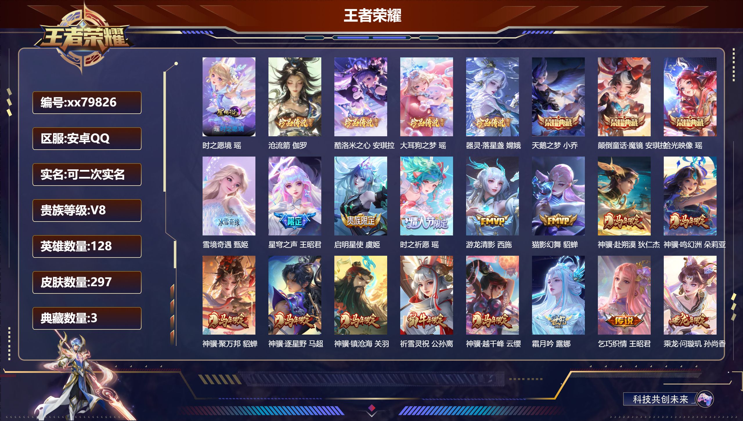 王者荣耀账号安卓QQ@79826 可二次 V8 贵族积分90754 安卓QQ/297皮肤/128英雄/3典藏/0珍品无双/1无双/4珍品传说/31传说/82史诗/8稀有英雄  历史 棉花糖聚会