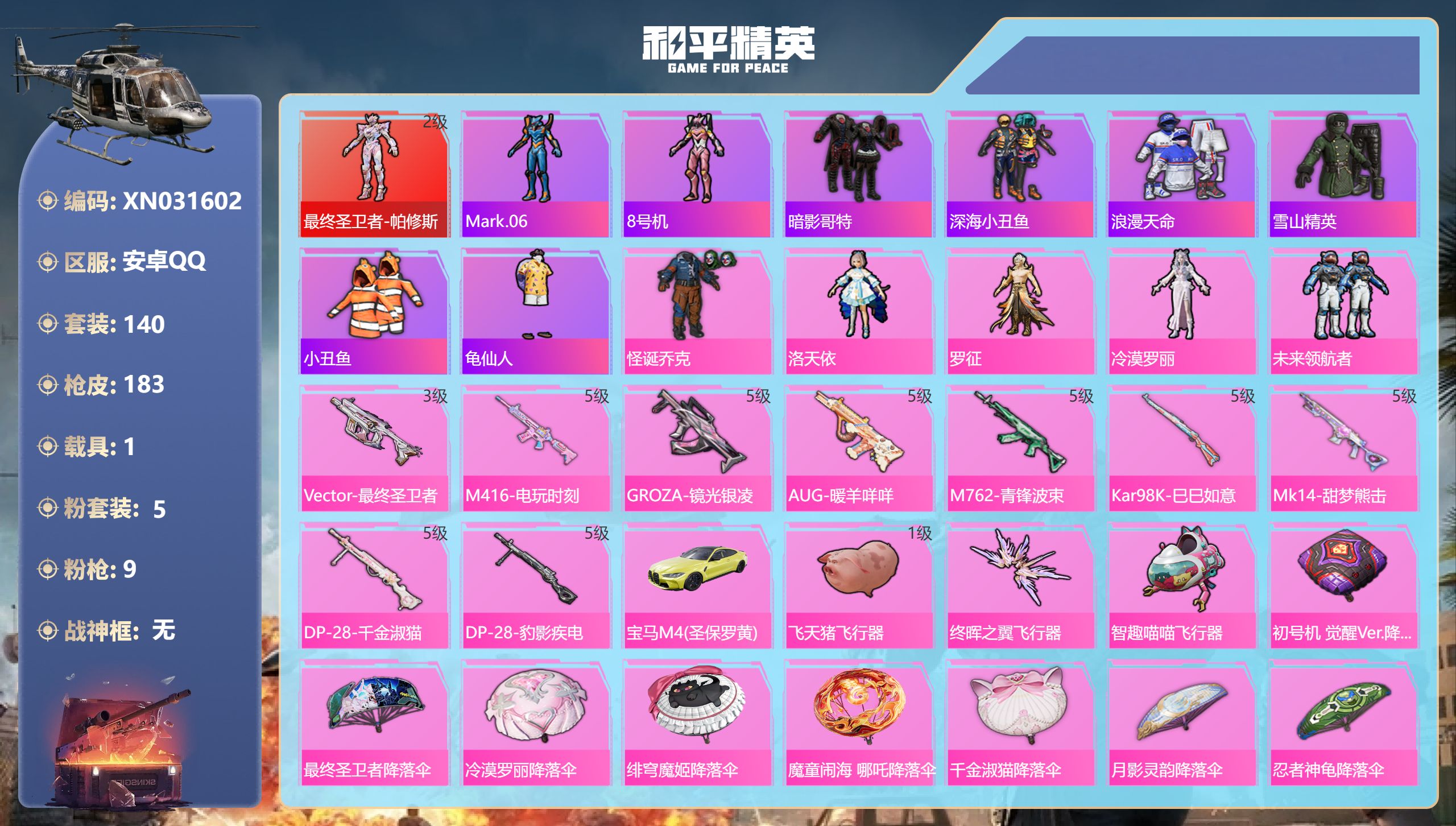 和平精英账号安卓QQ【帕修斯小丑螳螂9特效1载具】苹果手Q-11王牌印记-1红装-5粉装-9特效枪-1载具-62473热力值-140套装-183枪皮-3卓越印记-1传奇印记【1红装】最终圣卫者-帕修斯/2级【5粉装】角色