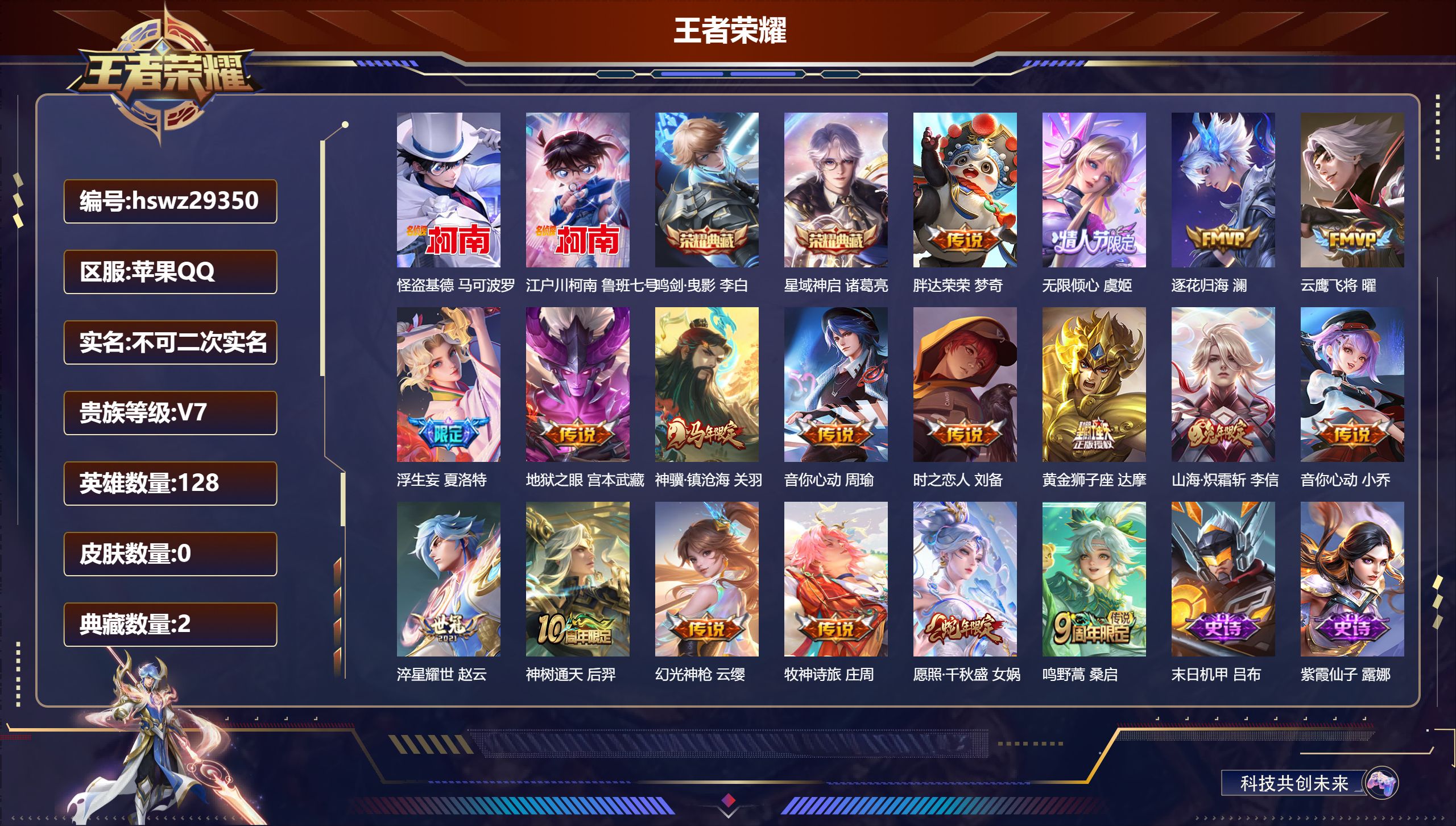 王者荣耀账号苹果QQ128英雄-0皮肤-苹果QQ/至尊星耀/256皮肤/128英雄/2典藏/0珍品无双/0无双/2珍品传说/18传说/75史诗/8稀有英雄【2 珍品传说】怪盗基德 马可波罗,江户川柯南 鲁班七号,【2 典