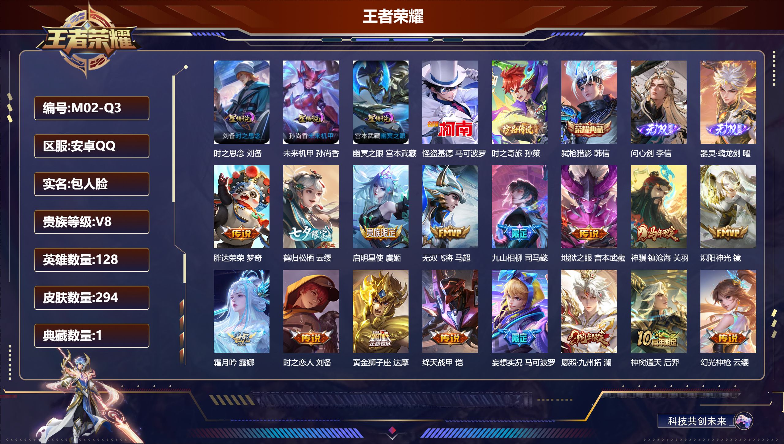 王者荣耀账号安卓QQ128英雄-294皮肤--V8-1典藏2无双2珍品传说20传说 打野33段 3星传说 时之思念 幽冥之眼 未来机甲【全皮英雄】 镜全皮 司空震全皮 高渐离全皮 司马懿全皮 影全皮 【典藏】 弑枪猎影 