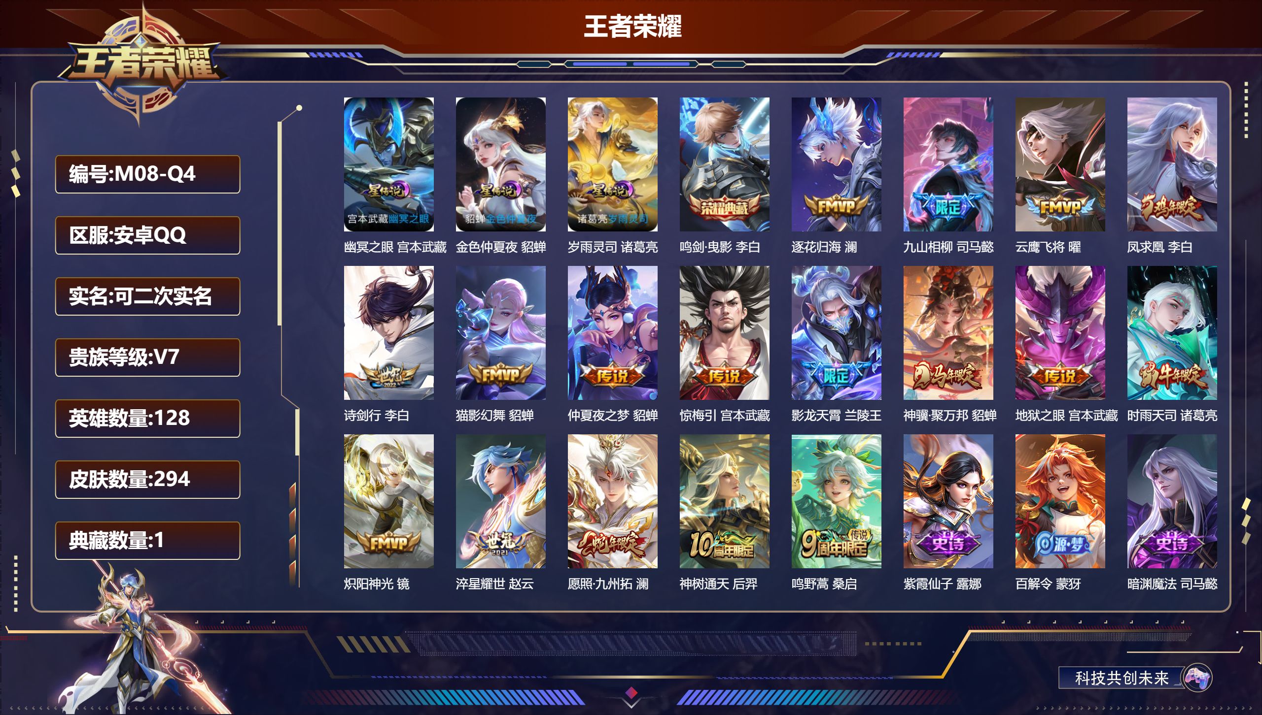 王者荣耀账号安卓QQ128英雄-294皮肤--V7-1典藏17传说 打野40段 3星传说 岁雨灵司 幽冥之眼 金色仲夏夜【全皮英雄】 鬼谷子全皮 司马懿全皮 【典藏】 鸣剑曳影 【传说】 逐花归海 惊梅引 九山相柳 凤求