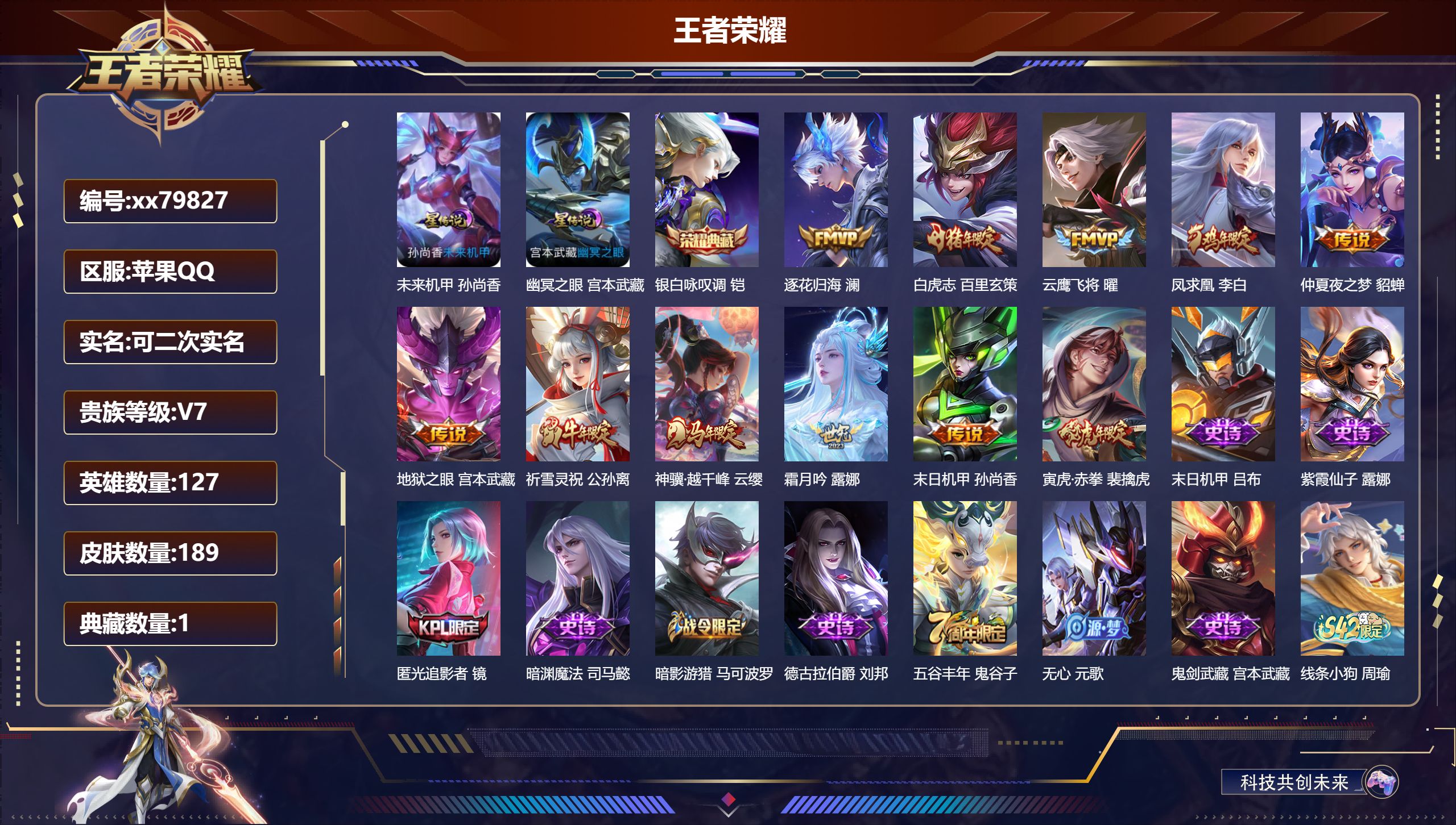王者荣耀账号苹果QQ@79827 可二次 V7 贵族积分43439 苹果QQ/189皮肤/127英雄/1典藏/0珍品无双/0无双/0珍品传说/11传说/49史诗/7稀有英雄 发育路30段  打野44段 历史（  省标 司