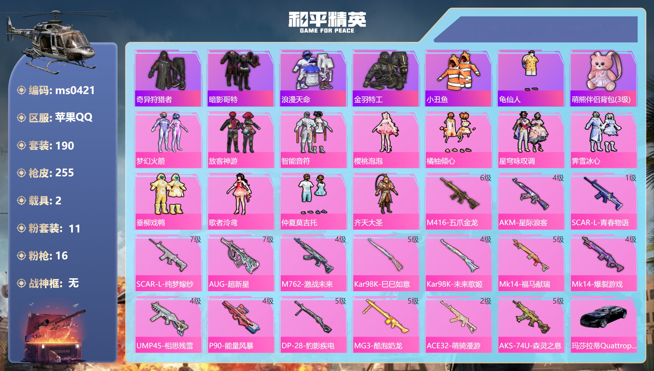 和平精英账号苹果QQ【火箭少女哥特小丑鱼11粉装16特效2载具】苹果手Q-11王牌印记-11粉装-16特效枪-2载具-85166热力值-190套装-255枪皮-1卓越印记【11粉装】套装-橘柚倾心,套装-仲夏莫吉托,套装