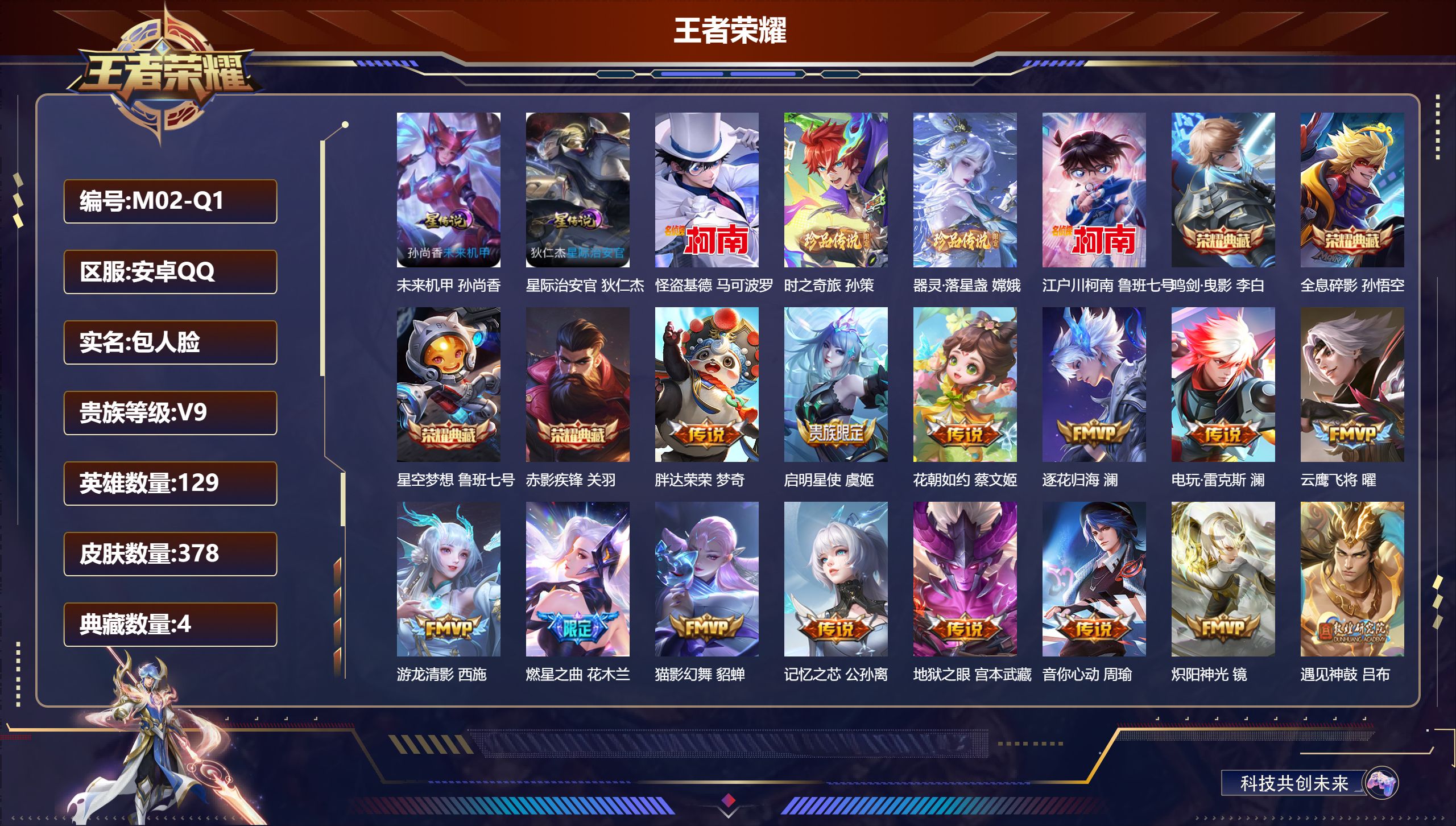 王者荣耀账号安卓QQ129英雄-378皮肤--V9-4典藏4珍品传说37传说 打野34段 2星传说 星际治安官 未来机甲【全皮英雄】 澜全皮 影全皮 苍全皮 【典藏】 全息碎影 星空梦想 鸣剑曳影 赤影疾锋 【珍品传说】