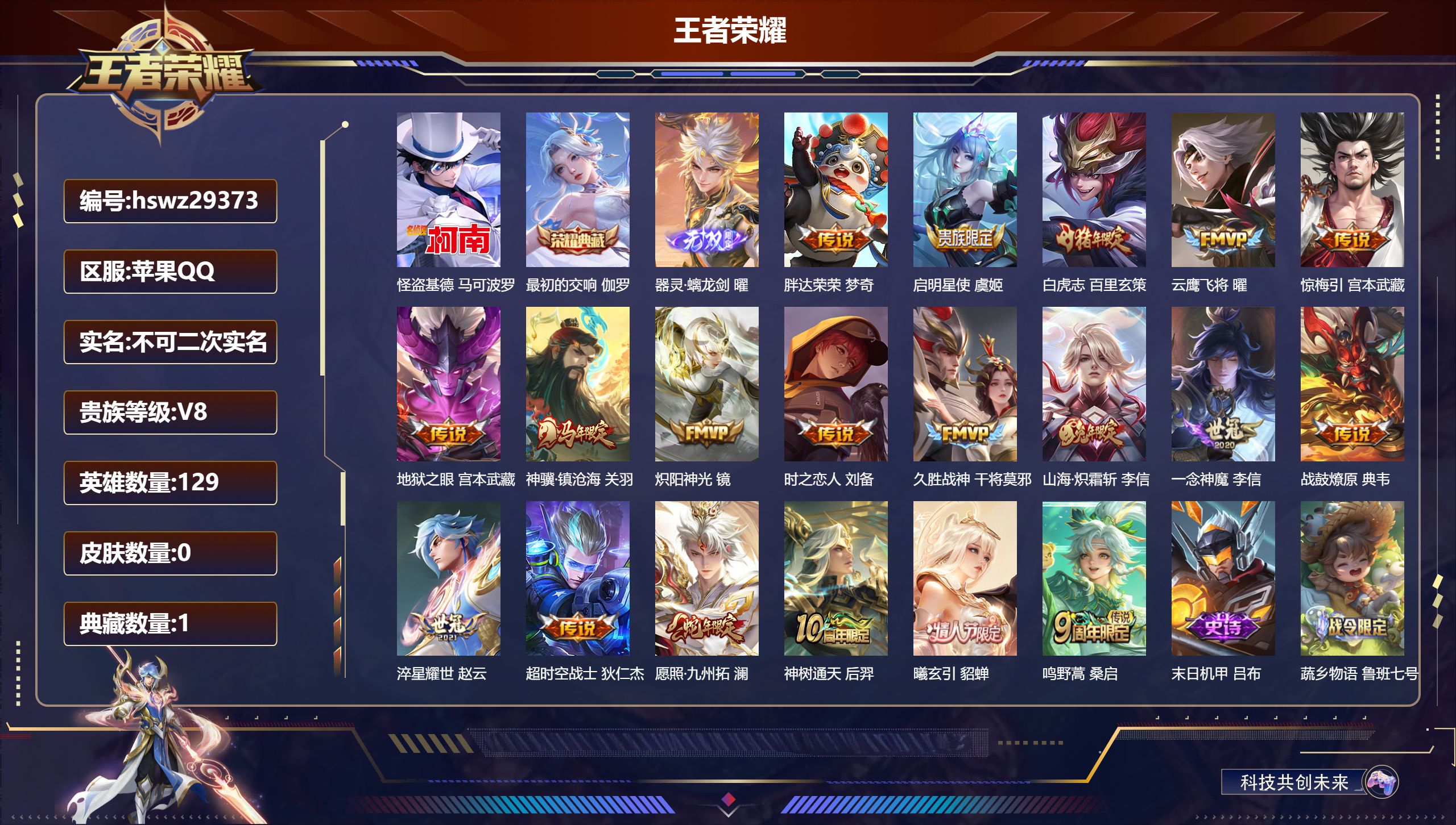 王者荣耀账号苹果QQ129英雄-0皮肤-苹果QQ/永恒钻石/327皮肤/129英雄/1典藏/0珍品无双/1无双/1珍品传说/19传说/102史诗/9稀有英雄【1 珍品传说】怪盗基德 马可波罗,【1 典藏皮肤】最初的交响 
