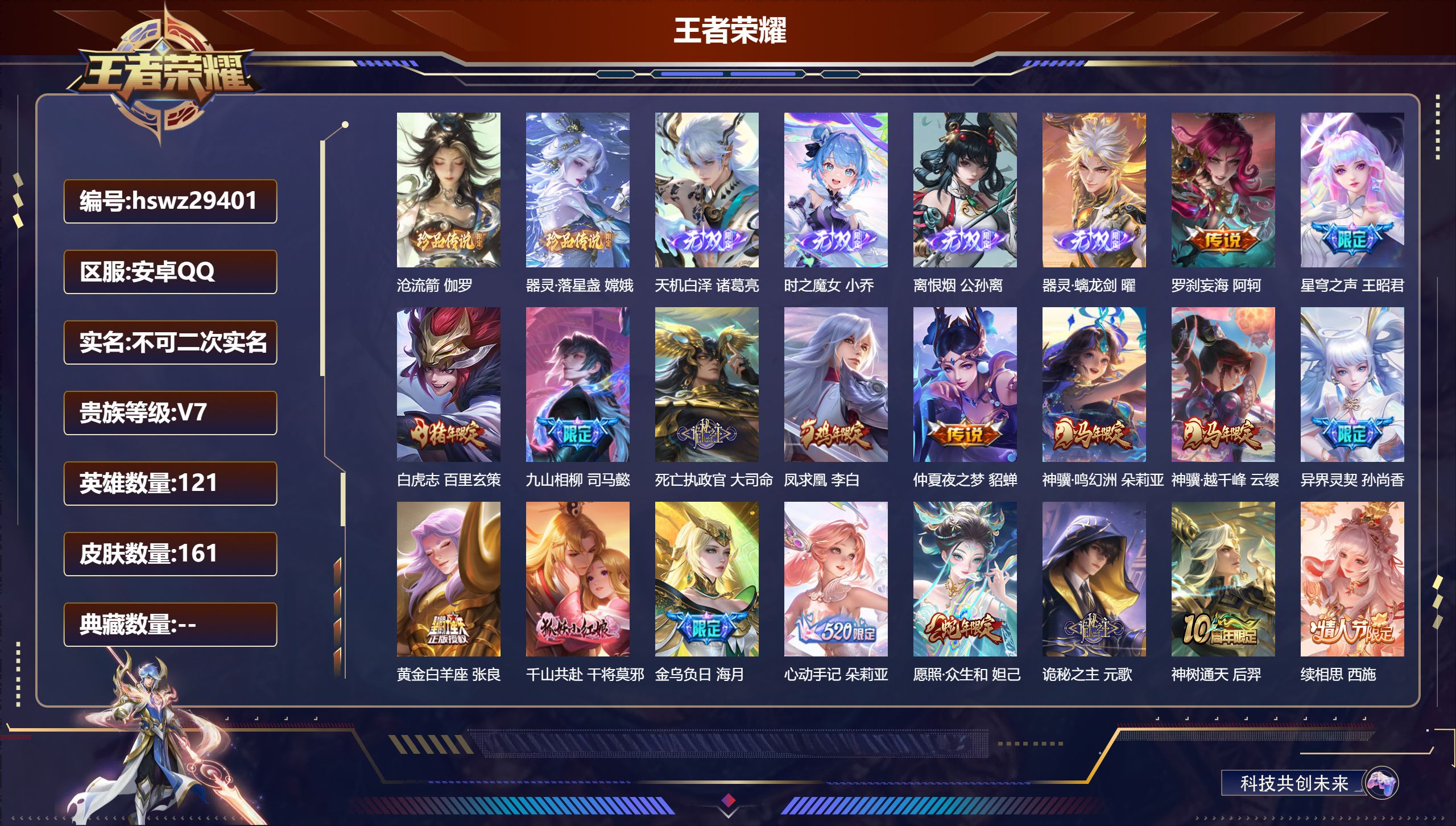 王者荣耀账号安卓QQ121英雄-161皮肤-安卓QQ/至尊星耀/161皮肤/121英雄/0典藏/0珍品无双/4无双/2珍品传说/18传说/53史诗/8稀有英雄【2 珍品传说】沧流箭 伽罗,器灵·落星盏 嫦娥,【4 无双皮