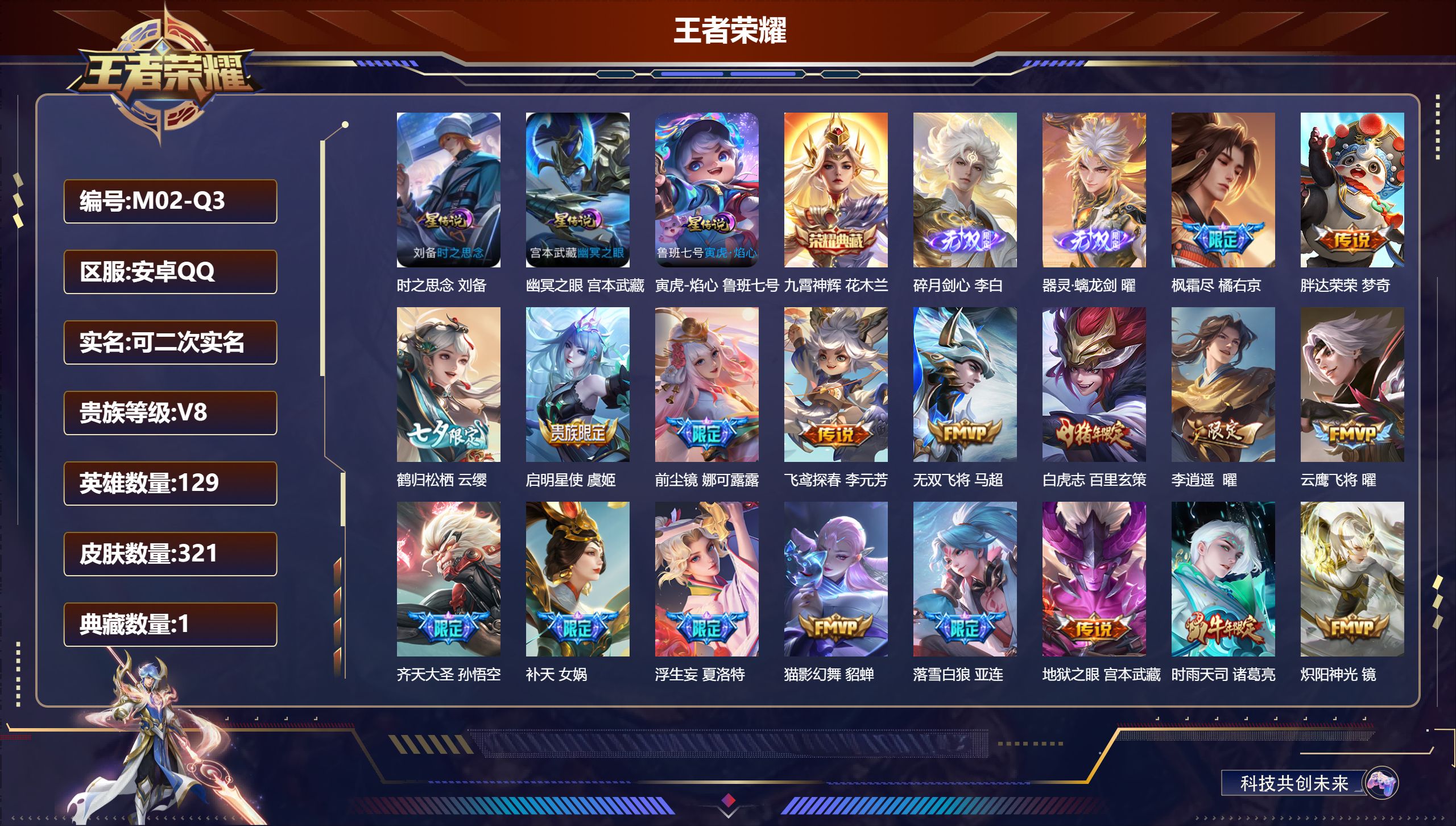 王者荣耀账号安卓QQ129英雄-321皮肤--V8-1典藏2无双43传说 万战 曜 3星传说 寅虎·焰心 时之思念 幽冥之眼【全皮英雄】 曜全皮 夏洛特全皮 影全皮 【典藏】 九霄神辉 【无双】 器灵螭龙剑 碎月剑心 【