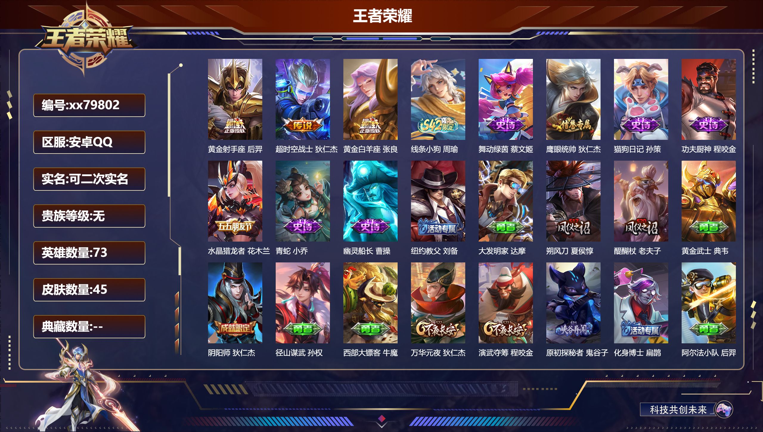 王者荣耀账号安卓QQ@79802 可二次 V0 贵族积分0 安卓QQ/45皮肤/73英雄/0典藏/0珍品无双/0无双/0珍品传说/3传说/8史诗/4稀有英雄