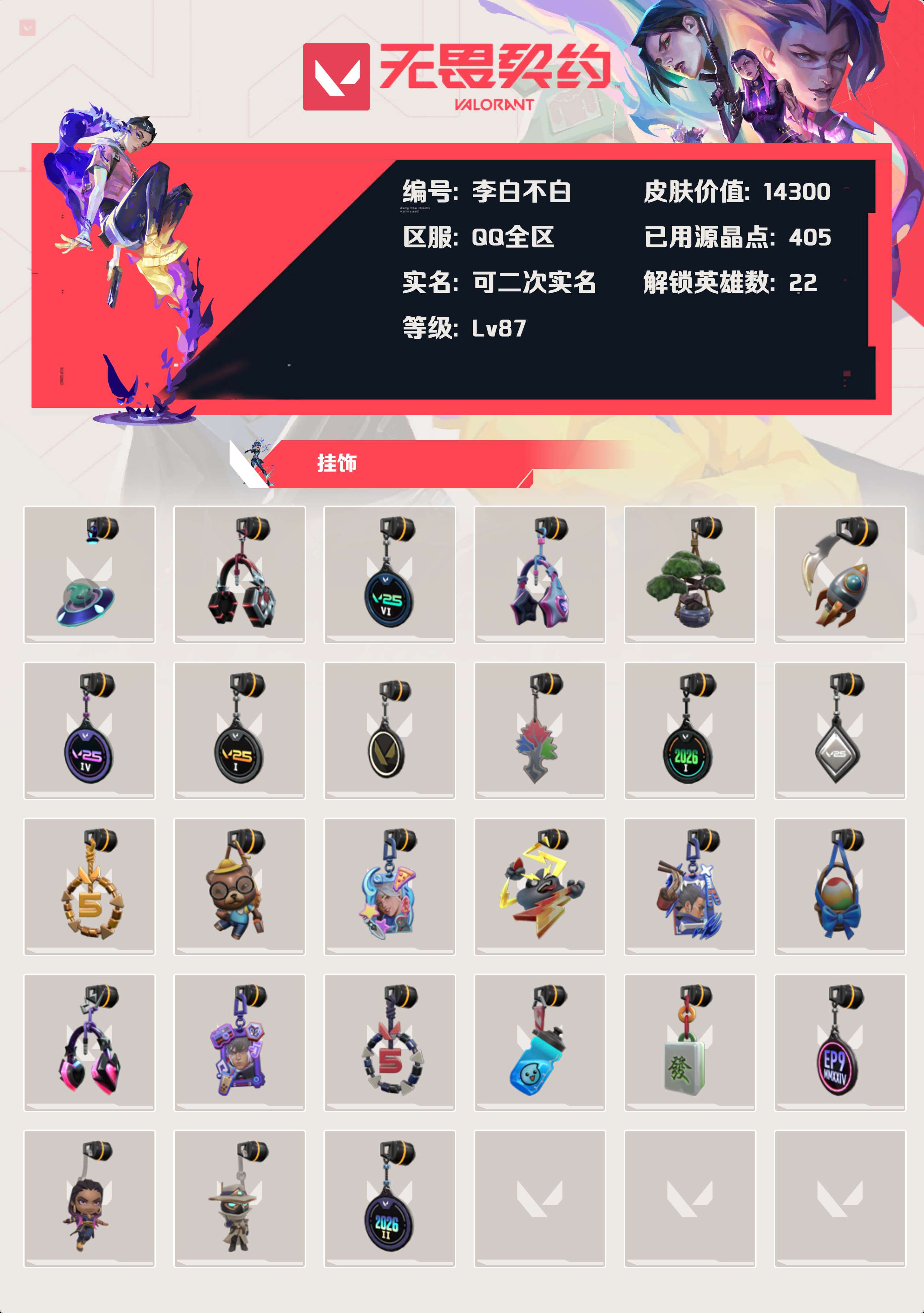 WWQLX434051无畏契约账号详情图2 WWQLX434051无畏契约账号详情图2