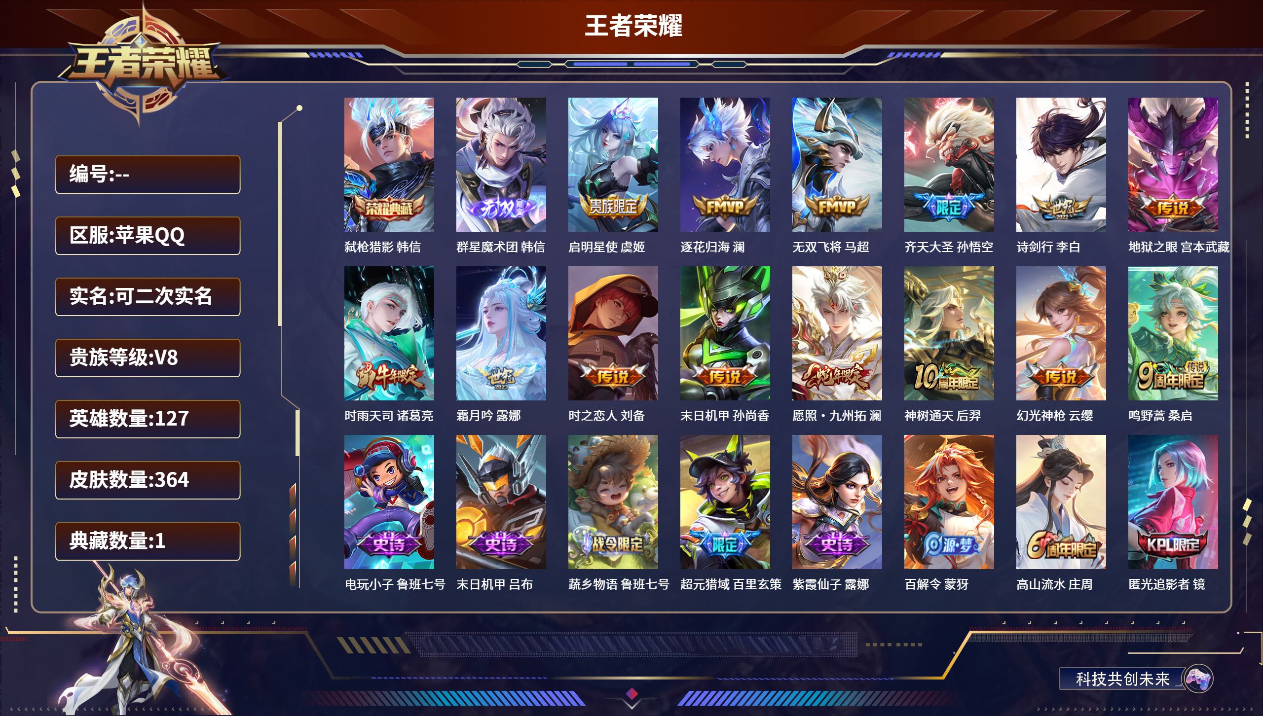 王者荣耀账号苹果QQ【一水晶未使用】苹果QQ/至尊星耀/364皮肤/127英雄/1典藏/0珍品无双/1无双/0珍品传说/14传说/108史诗/8稀有英雄【1 典藏皮肤】弑枪猎影 韩信,【1 无双皮肤】群星魔术团 韩信,【