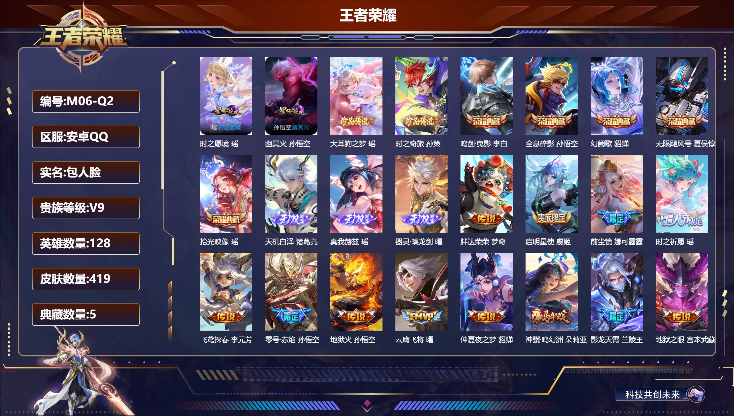 王者荣耀账号安卓QQ128英雄-419皮肤--V9-5典藏3无双2珍品传说25传说 2星传说 时之愿境 幽冥火【全皮英雄】 瑶全皮 娜可露露全皮 少司缘全皮 鬼谷子全皮 影全皮 【典藏】 拾光映像 无限飓风号 全息碎影 