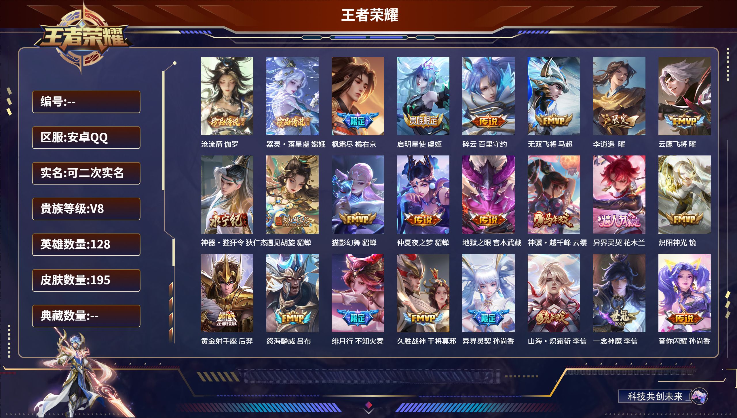 王者荣耀账号安卓QQ安卓QQ/永恒钻石/195皮肤/128英雄/0典藏/0珍品无双/0无双/2珍品传说/24传说/55史诗/8稀有英雄【2 珍品传说】沧流箭 伽罗,器灵·落星盏 嫦娥,【24 传说皮肤】枫霜尽 橘右京,启