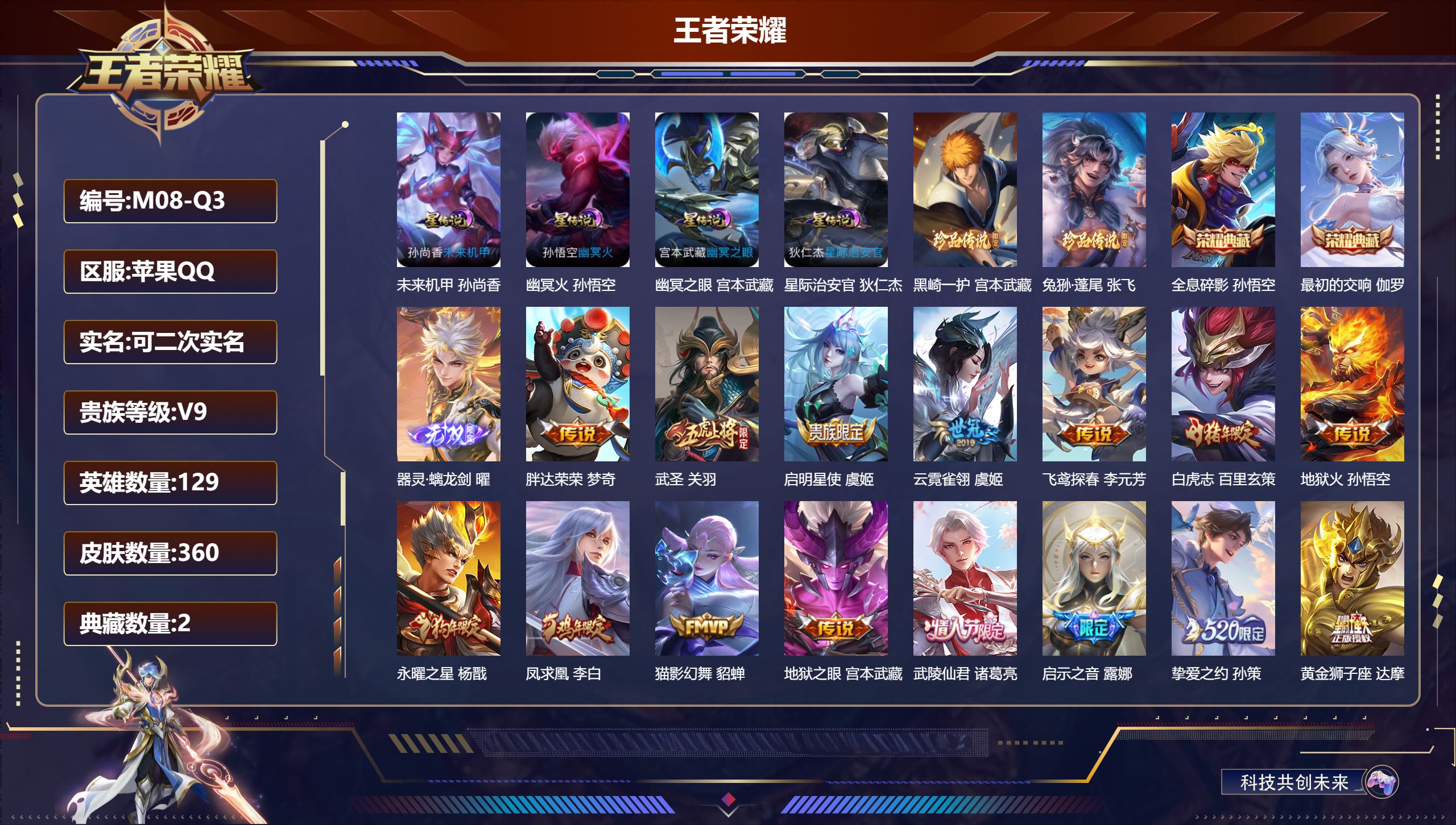 王者荣耀账号苹果QQ129英雄-360皮肤--V9-2典藏1无双2珍品传说28传说 发育路44段 打野32段 金标万战 虞姬 孙尚香 金标 孙策 4星传说 幽冥火 幽冥之眼 星际治安官 未来机甲 【全皮英雄】 刘禅全皮 
