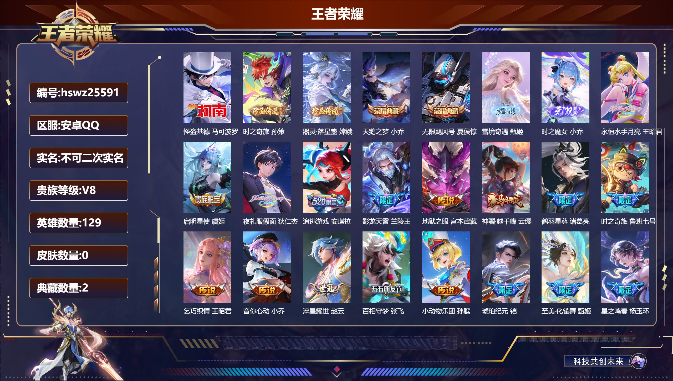 王者荣耀账号安卓QQ129英雄-0皮肤-安卓QQ/永恒钻石/273皮肤/129英雄/2典藏/0珍品无双/2无双/3珍品传说/22传说/87史诗/9稀有英雄【3 珍品传说】怪盗基德 马可波罗,时之奇旅 孙策,器灵·落星盏 