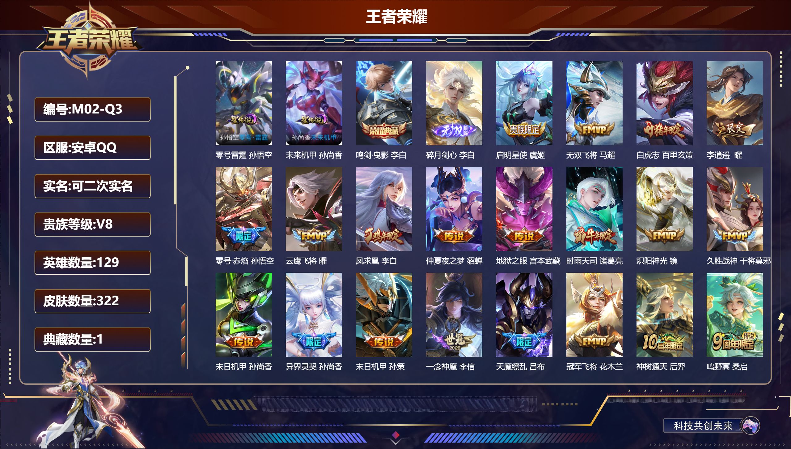 王者荣耀账号安卓QQ129英雄-322皮肤--V8-1典藏1无双20传说 2星传说 零号·雷霆 未来机甲【典藏】 鸣剑曳影 【无双】 碎月剑心 【传说】 凤求凰 神树通天 鸣野蒿 白虎志 启明星使 时雨天司 李逍遥 零号