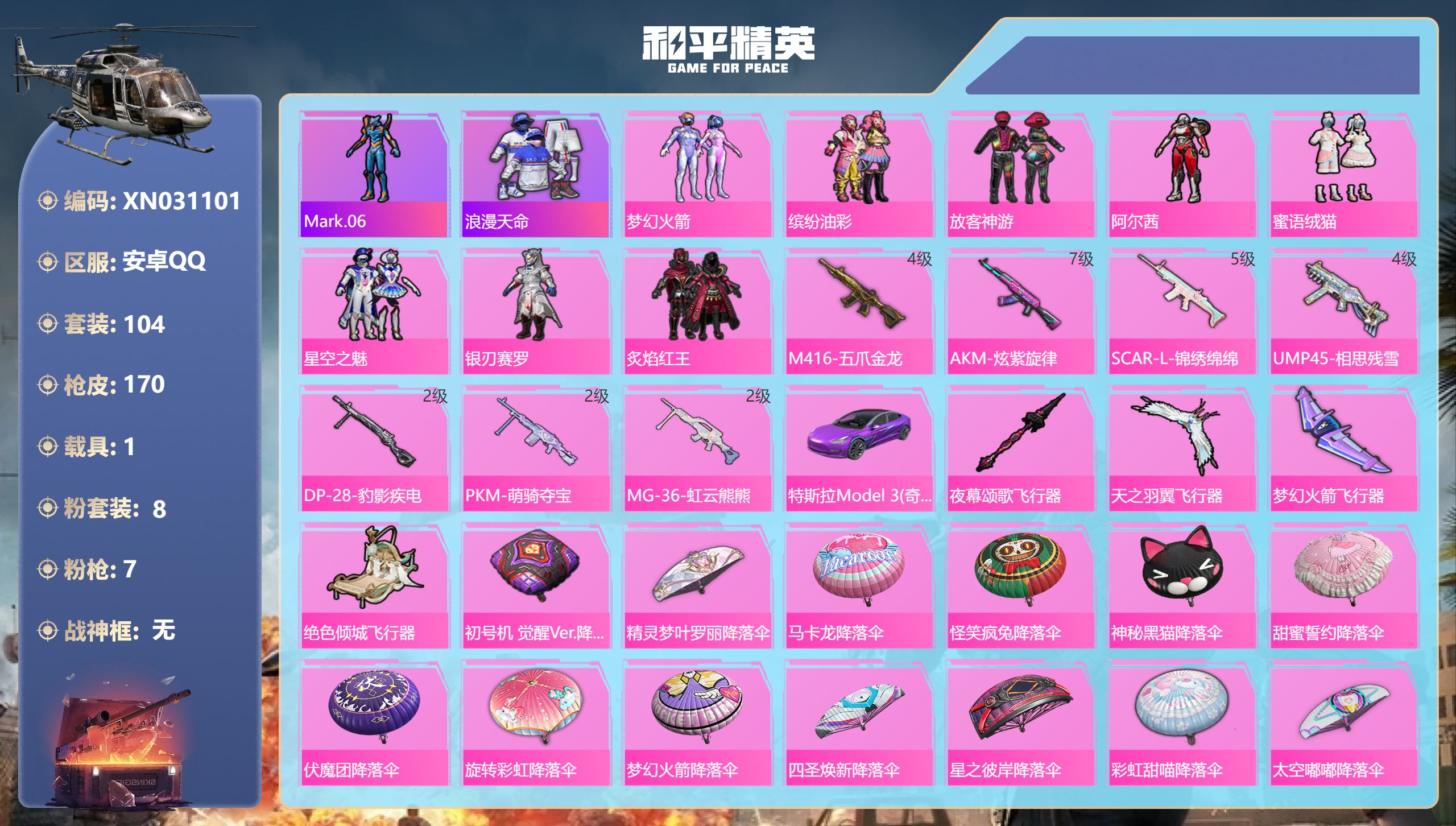 和平精英账号安卓QQ【火箭少女8粉装7特效1载具】安卓手Q-4王牌印记-8粉装-7特效枪-1载具-54122热力值-104套装-170枪皮【8粉装】套装-梦幻火箭,套装-缤纷油彩,套装-银刃赛罗,套装-星空之魅,角色-阿