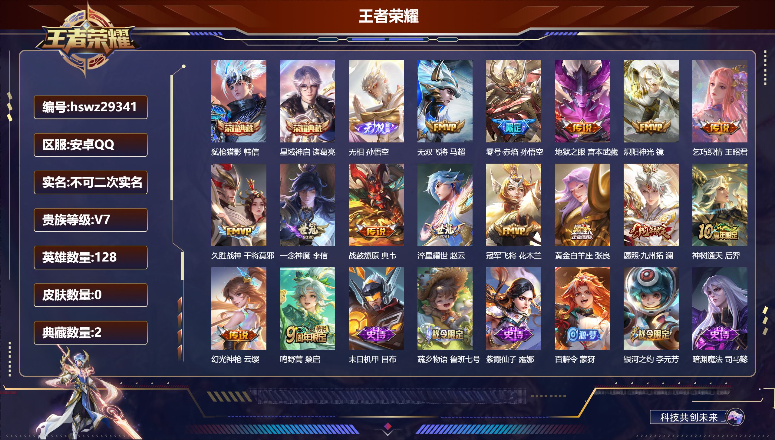 王者荣耀账号安卓QQ128英雄-0皮肤-安卓QQ/至尊星耀/293皮肤/128英雄/2典藏/0珍品无双/1无双/0珍品传说/15传说/94史诗/8稀有英雄【2 典藏皮肤】弑枪猎影 韩信,星域神启 诸葛亮,【1 无双皮肤】