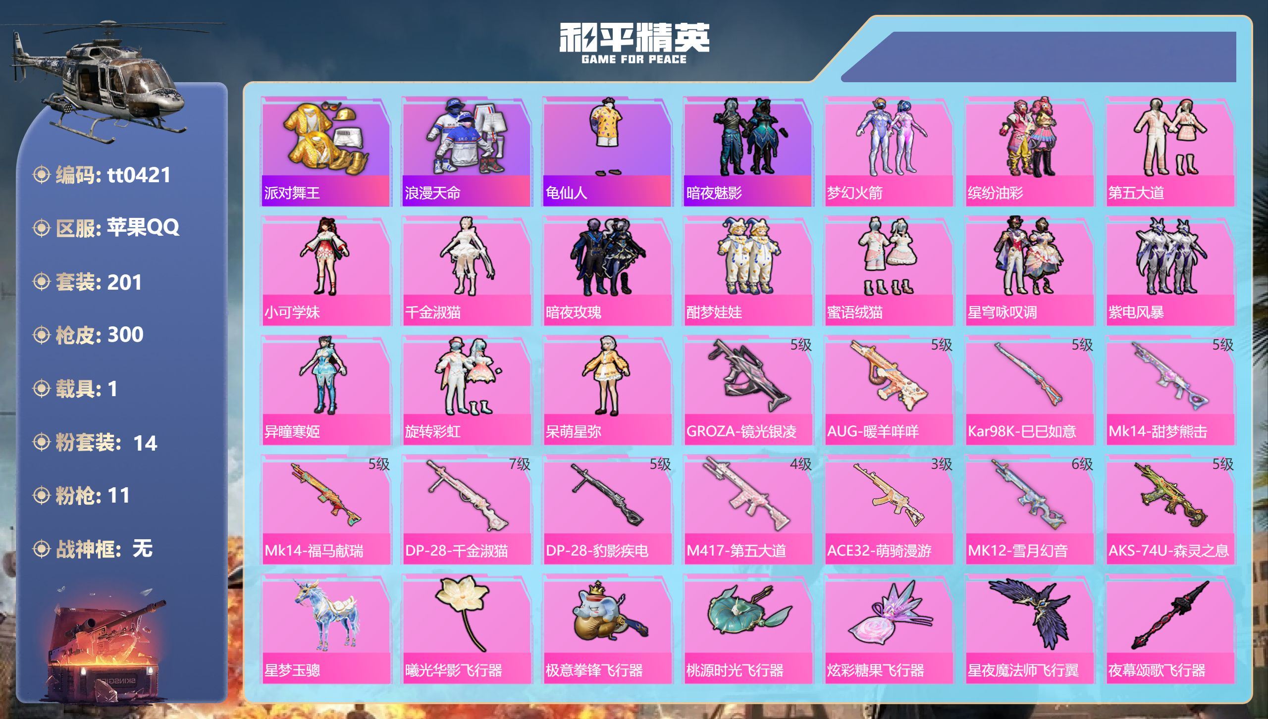 和平精英账号苹果QQ【火箭少女14粉装11特效1载具】苹果手Q-16王牌印记-14粉装-11特效枪-1载具-91145热力值-201套装-300枪皮-5卓越印记-3传奇印记【14粉装】套装-第五大道,套装-酣梦娃娃,套装