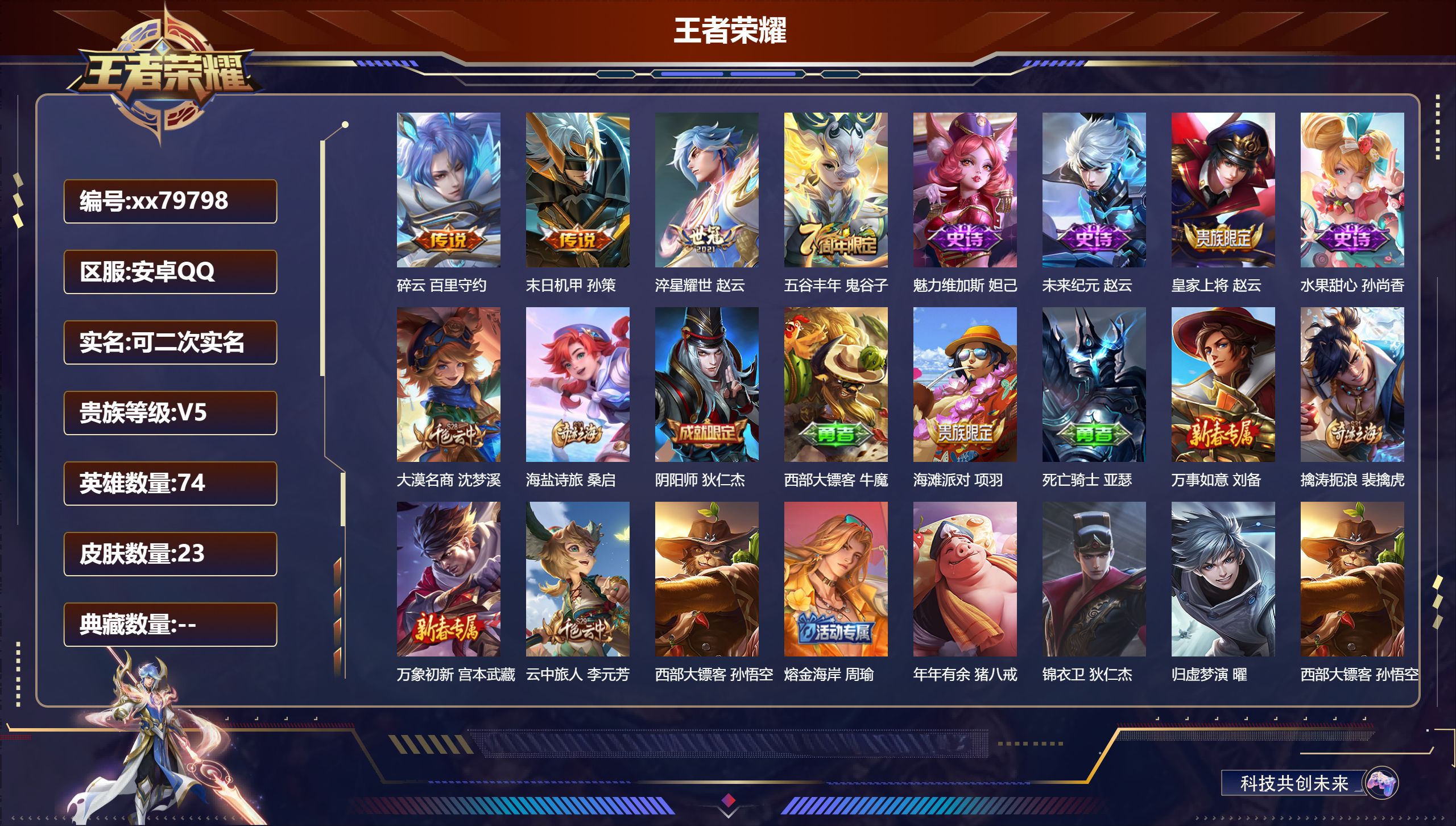 王者荣耀账号安卓QQ@79798 可二次 V5 贵族积分5480 安卓QQ/23皮肤/74英雄/0典藏/0珍品无双/0无双/0珍品传说/3传说/5史诗/6稀有英雄