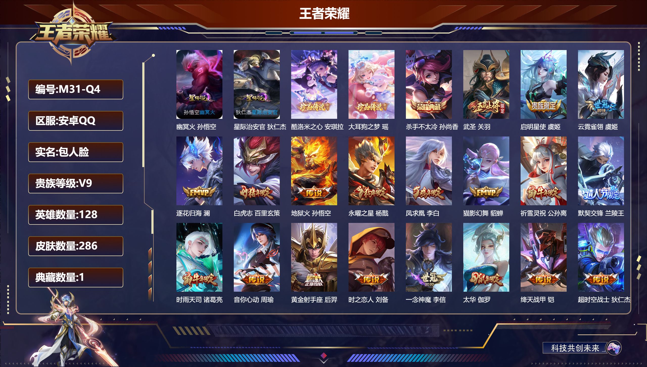 王者荣耀账号安卓QQ128英雄-286皮肤--V9-1典藏2珍品传说20传说 金标 花木兰 2星传说 幽冥火 星际治安官【全皮英雄】 猪八戒全皮 【典藏】 杀手不太冷 【珍品传说】 大耳狗之梦 酷洛米之心 【传说】 逐花