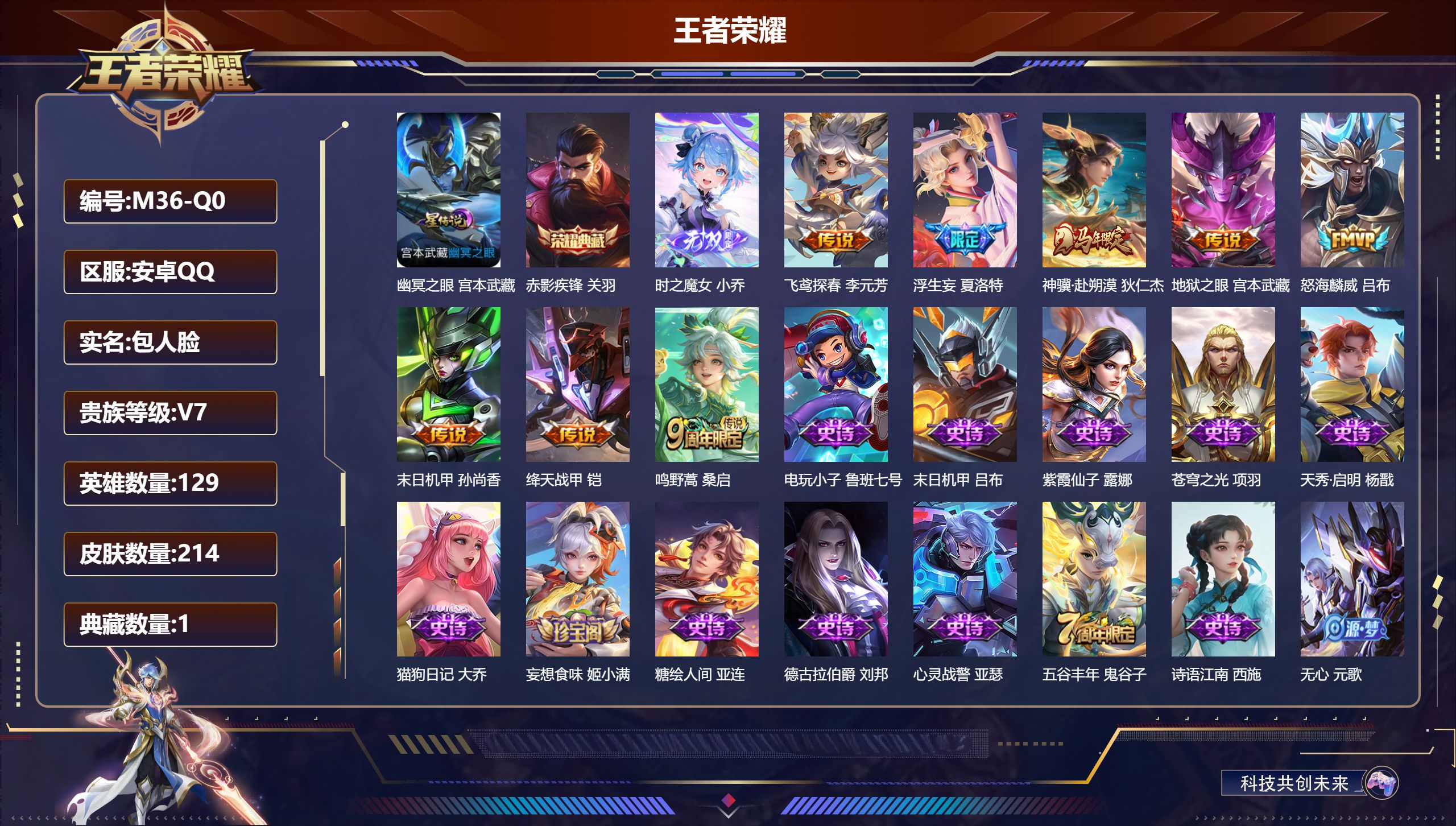 王者荣耀账号安卓QQ129英雄-214皮肤--V7-1典藏1无双8传说 对抗路46段 金标万战 蒙恬 1星传说 幽冥之眼【全皮英雄】 影全皮 【典藏】 赤影疾锋 【无双】 时之魔女 【传说】 神骥赴朔漠 鸣野蒿 浮生妄 