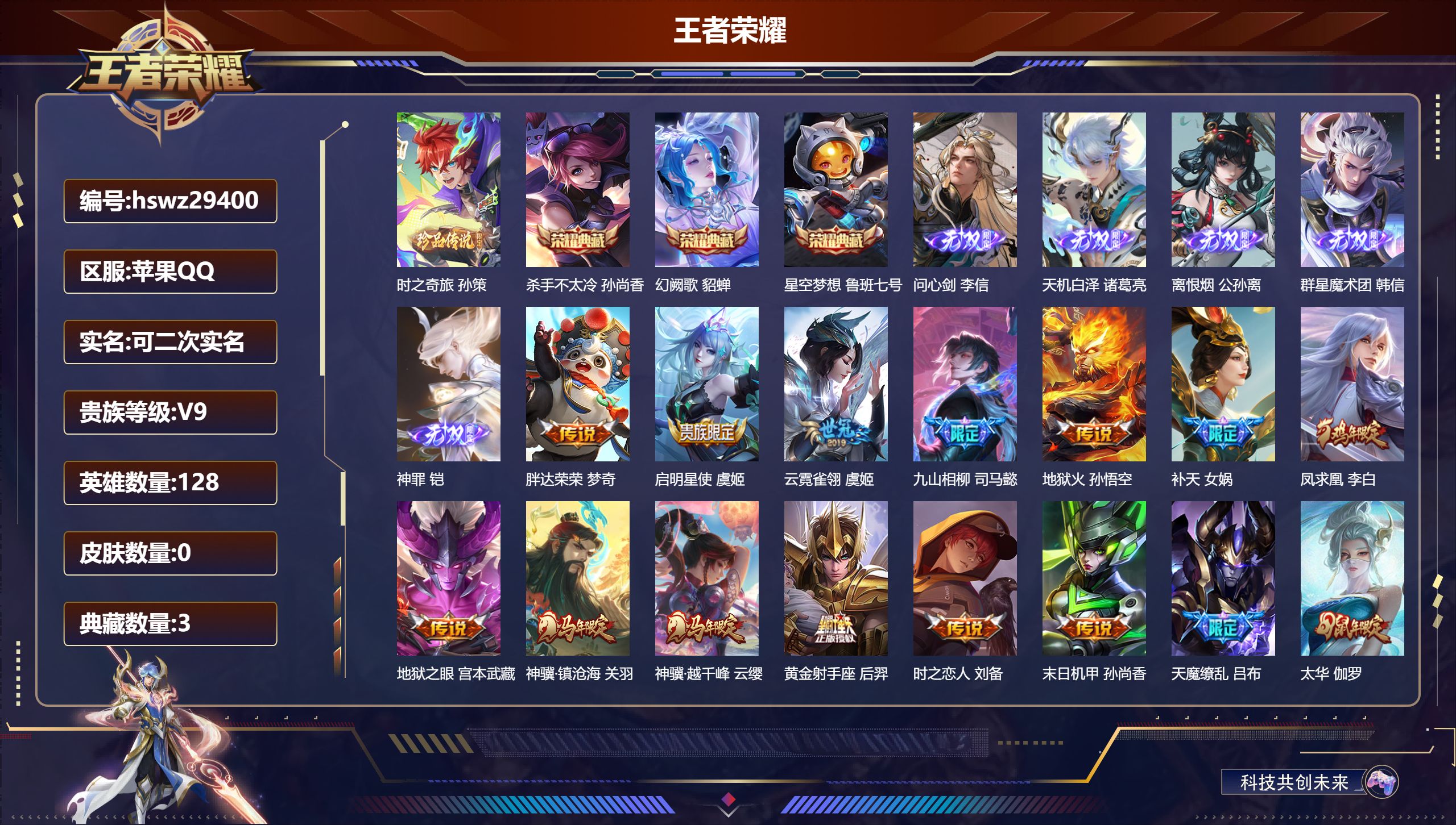 王者荣耀账号苹果QQ128英雄-0皮肤-苹果QQ/无双王者/280皮肤/128英雄/3典藏/0珍品无双/5无双/1珍品传说/21传说/81史诗/8稀有英雄【1 珍品传说】时之奇旅 孙策,【3 典藏皮肤】杀手不太冷 孙尚香