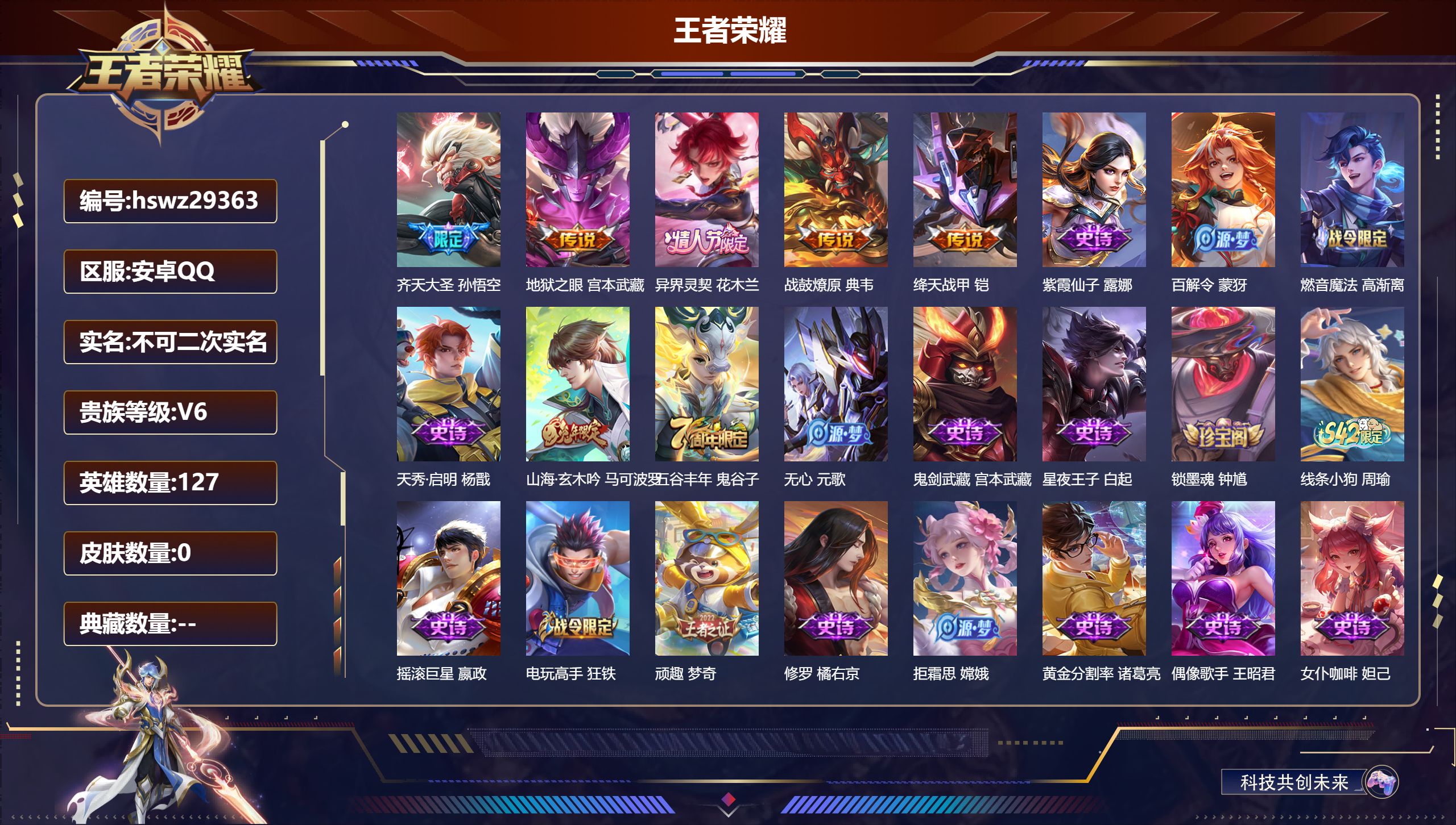王者荣耀账号安卓QQ127英雄-0皮肤-安卓QQ/至尊星耀/152皮肤/127英雄/0典藏/0珍品无双/0无双/0珍品传说/5传说/48史诗/7稀有英雄【5 传说皮肤】齐天大圣 孙悟空,地狱之眼 宫本武藏,异界灵契 花木