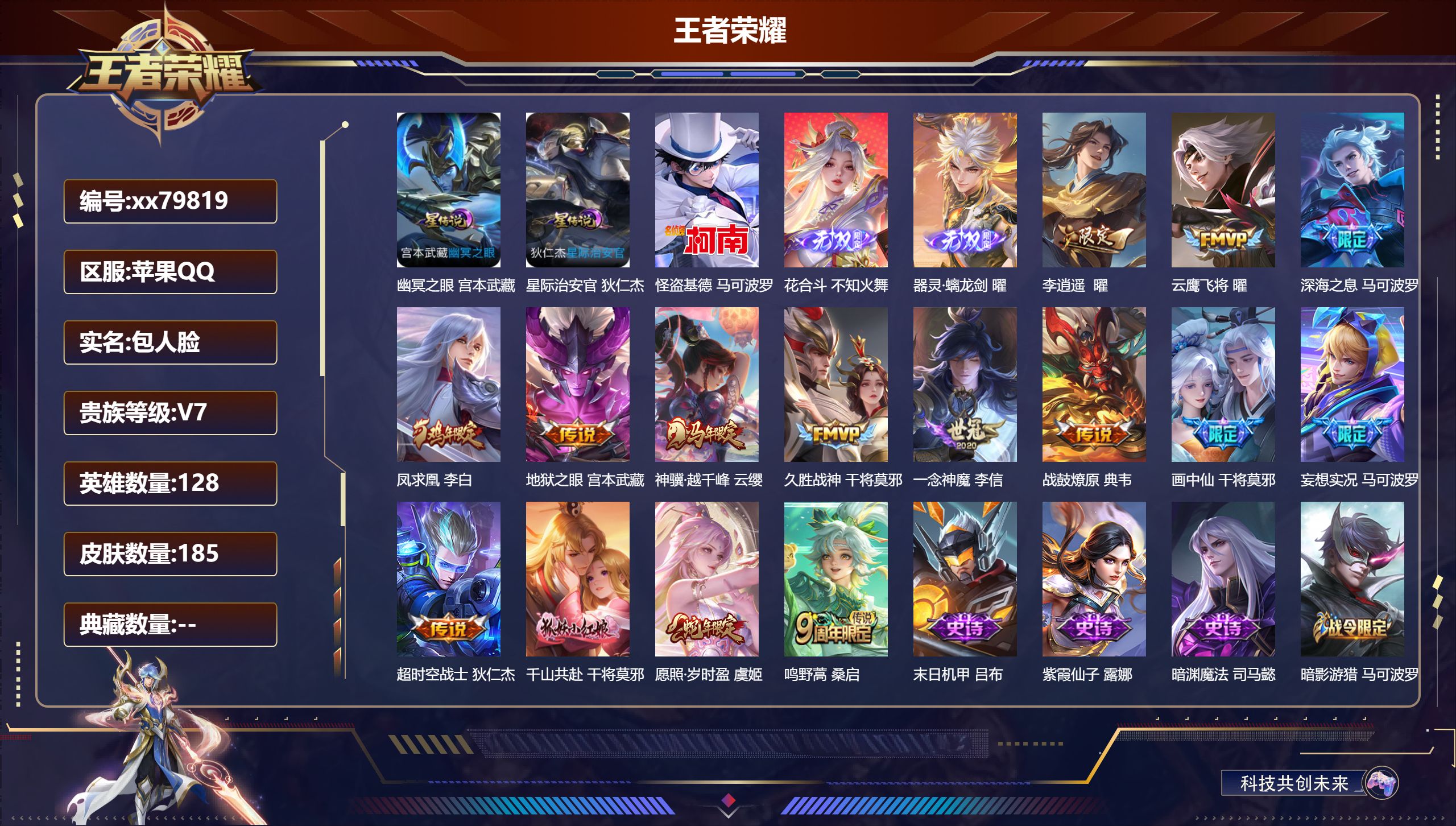 王者荣耀账号苹果QQ@79819 包人脸 V7 贵族积分44209 苹果QQ/185皮肤/128英雄/0典藏/0珍品无双