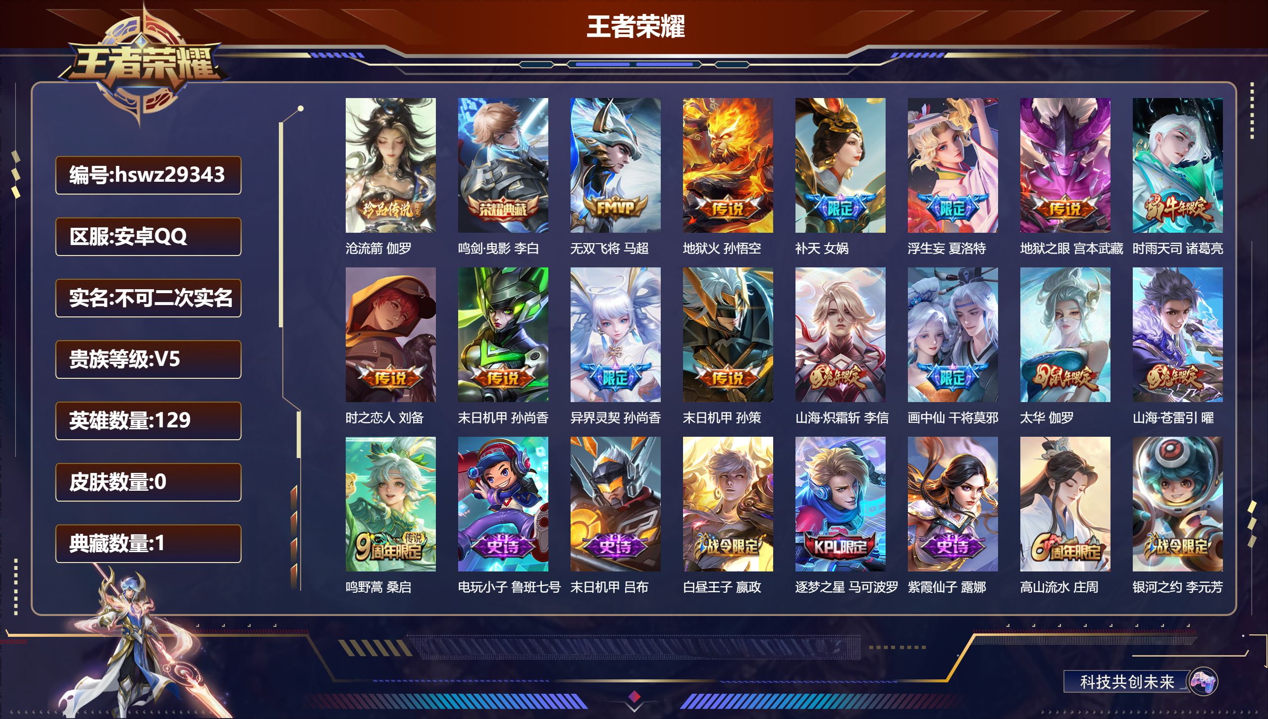 王者荣耀账号安卓QQ129英雄-0皮肤-安卓QQ/永恒钻石/256皮肤/129英雄/1典藏/0珍品无双/0无双/1珍品传说/15传说/84史诗/9稀有英雄【1 珍品传说】沧流箭 伽罗,【1 典藏皮肤】鸣剑·曳影 李白,【