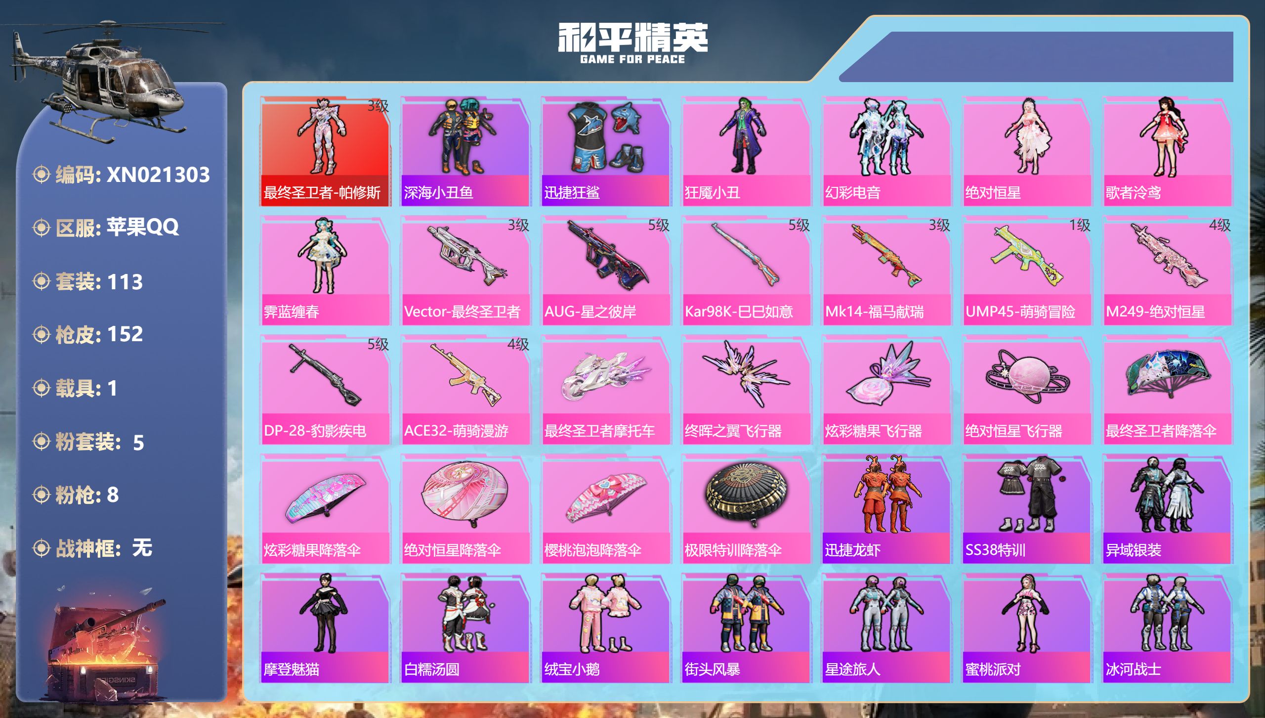 和平精英账号苹果QQ【终圣卫者最5粉装8特效】苹果手Q-6王牌印记-1红装-5粉装-8特效枪-1载具-46955热力值-113套装-152枪皮-1卓越印记-1传奇印记【1红装】最终圣卫者-帕修斯/3级【5粉装】角色-绝对