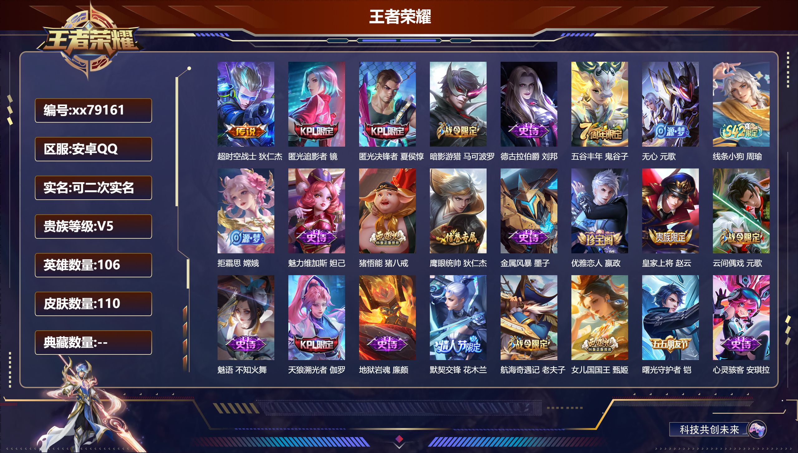 王者荣耀账号安卓QQ@79161 可二次 V5 贵族积分9676 安卓QQ/110皮肤/106英雄/0典藏/0珍品无双/0无双/0珍品传说/1传说/27史诗/7稀有英雄