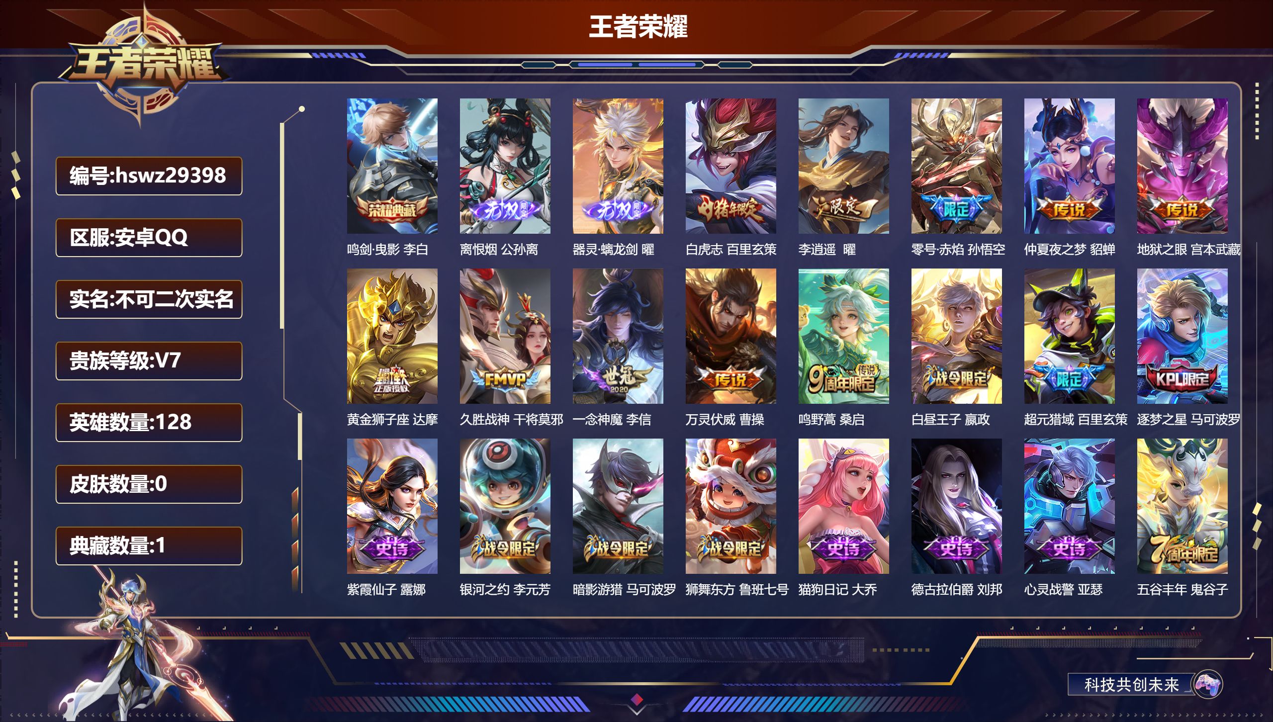 王者荣耀账号安卓QQ128英雄-0皮肤-安卓QQ/至尊星耀/277皮肤/128英雄/1典藏/0珍品无双/2无双/0珍品传说/10传说/82史诗/8稀有英雄【1 典藏皮肤】鸣剑·曳影 李白,【2 无双皮肤】离恨烟 公孙离,