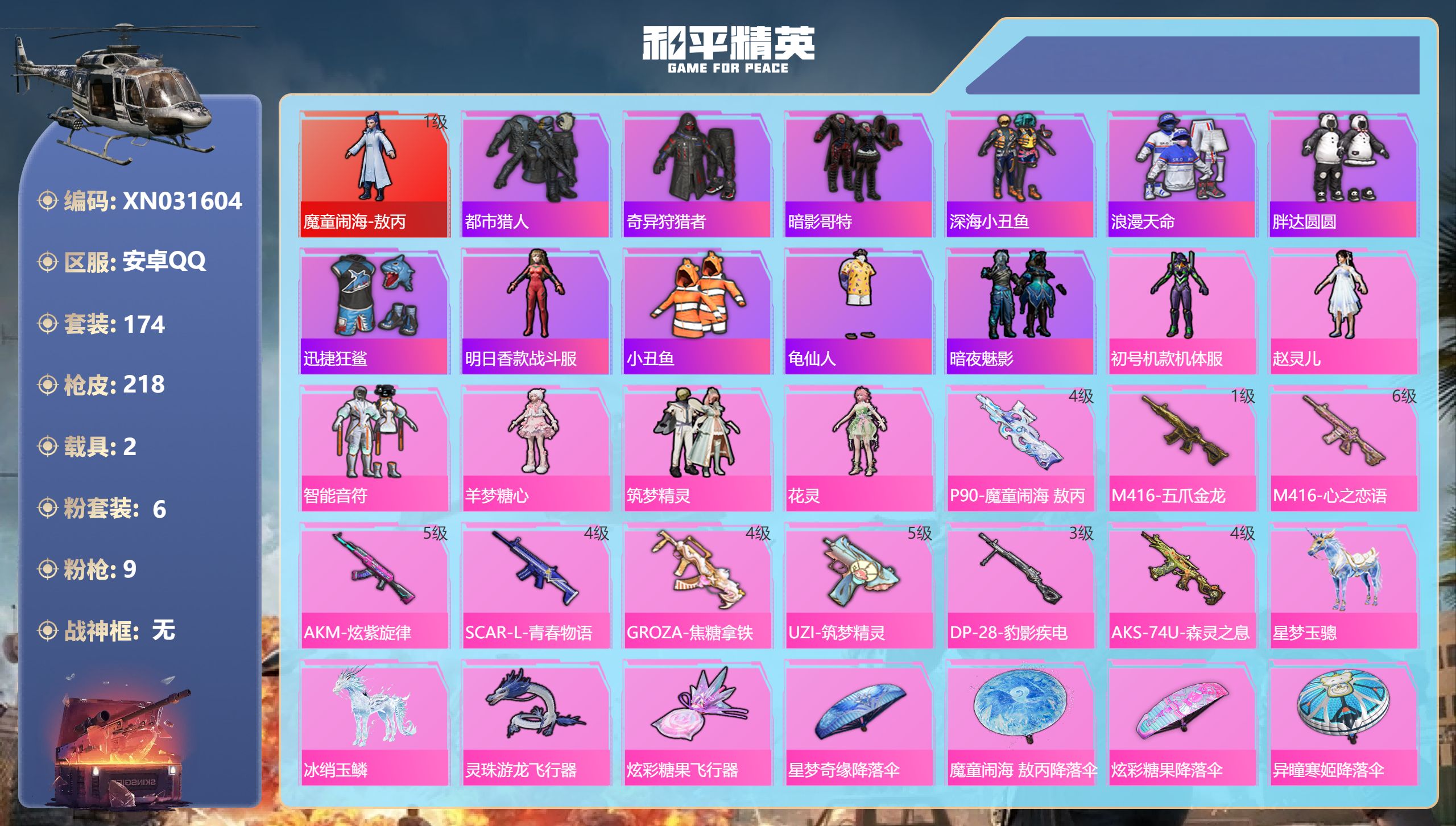 和平精英账号安卓QQ【敖丙都市哥特6粉装9特效】安卓手Q-16王牌印记-1红装-6粉装-9特效枪-2载具-70934热力值-174套装-218枪皮-1卓越印记【1红装】魔童闹海-敖丙/1级【6粉装】角色-初号机款机体服,