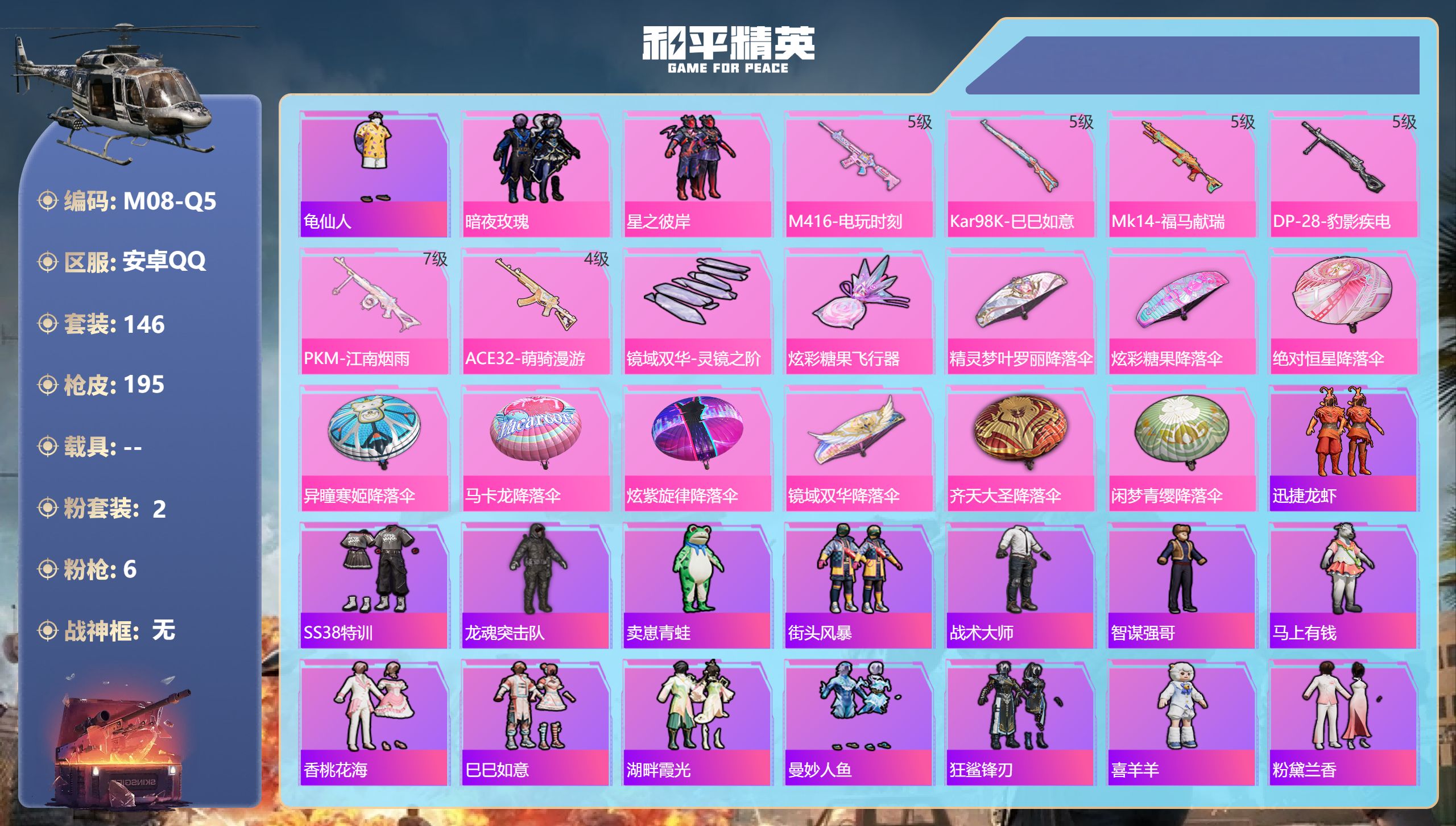 和平精英账号安卓QQ0载具-146套装-195枪皮-2粉装6特效枪12热门146套装195枪皮 57957热力值 10印记 历史超级王牌8星 【2粉装】 星之彼岸 暗夜玫瑰 【6特效枪】 M416-电玩时刻 (5级) K