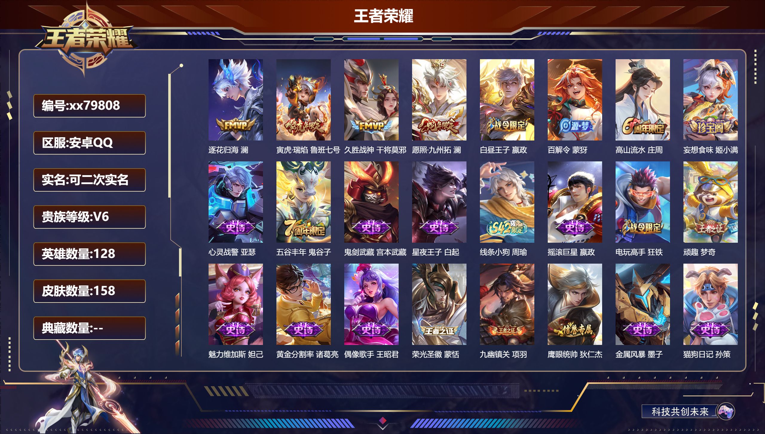 王者荣耀账号安卓QQ@79808 可二次 V6 贵族积分10609 安卓QQ/158皮肤/128英雄/0典藏/0珍品无双/0无双/0珍品传说/4传说/34史诗/8稀有英雄