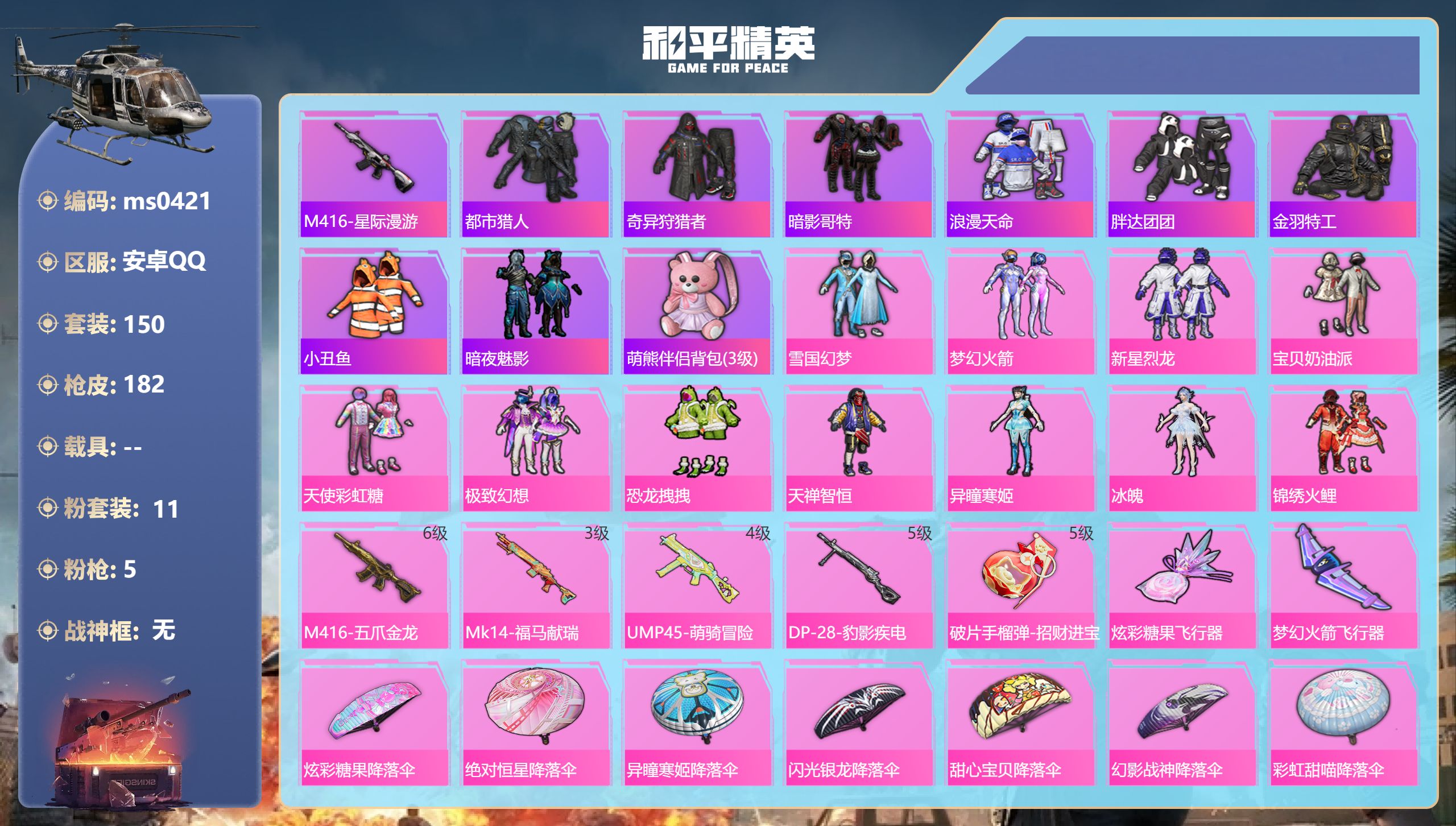 和平精英账号安卓QQ【火箭少女雪国11粉装5特效】安卓手Q-7王牌印记-11粉装-5特效枪-55570热力值-150套装-182枪皮-1卓越印记-1传奇印记【11粉装】套装-极致幻想,套装-宝贝奶油派,套装-恐龙拽拽,角